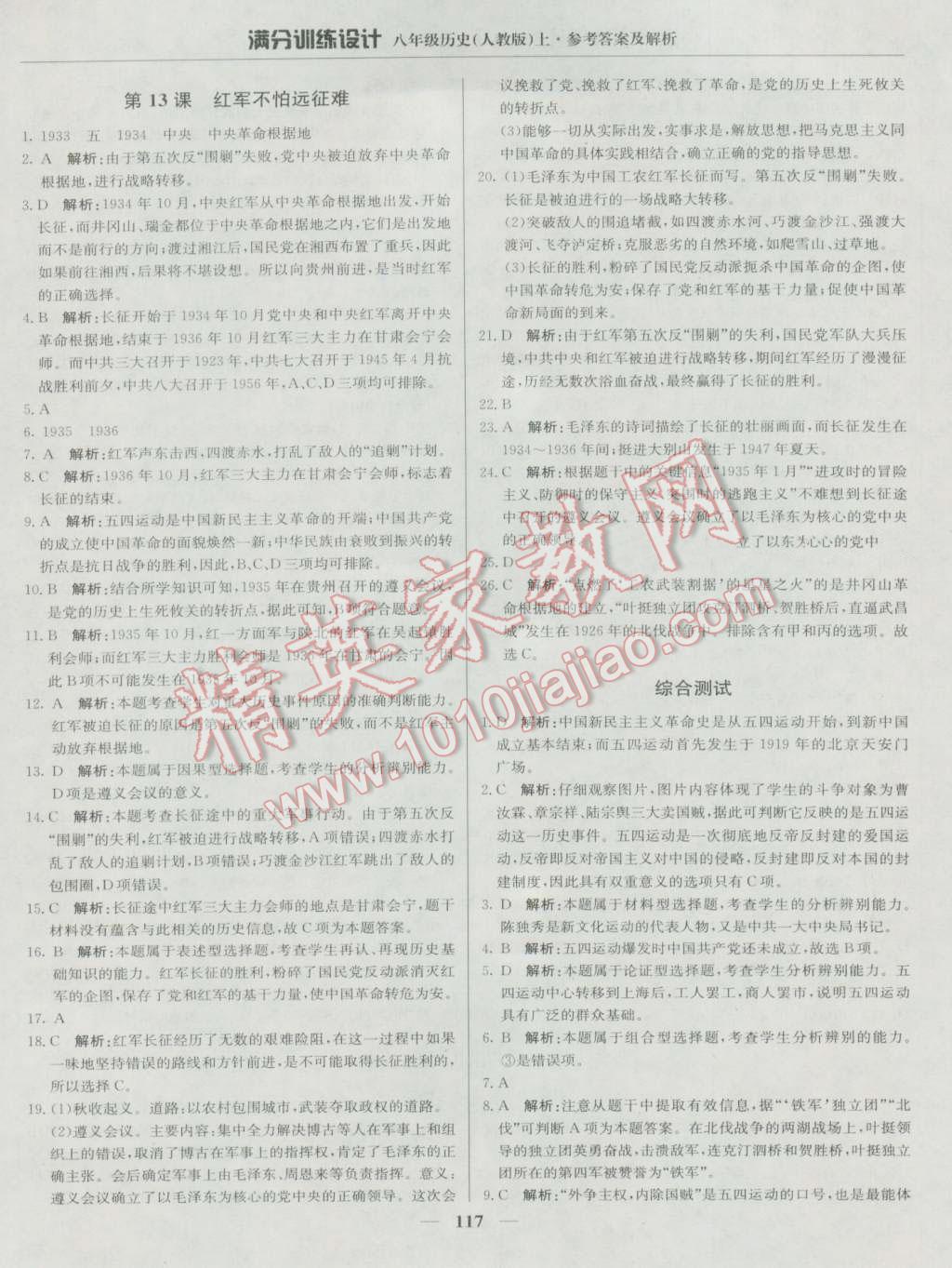 2016年滿分訓(xùn)練設(shè)計(jì)八年級(jí)歷史上冊(cè)人教版 第14頁(yè)