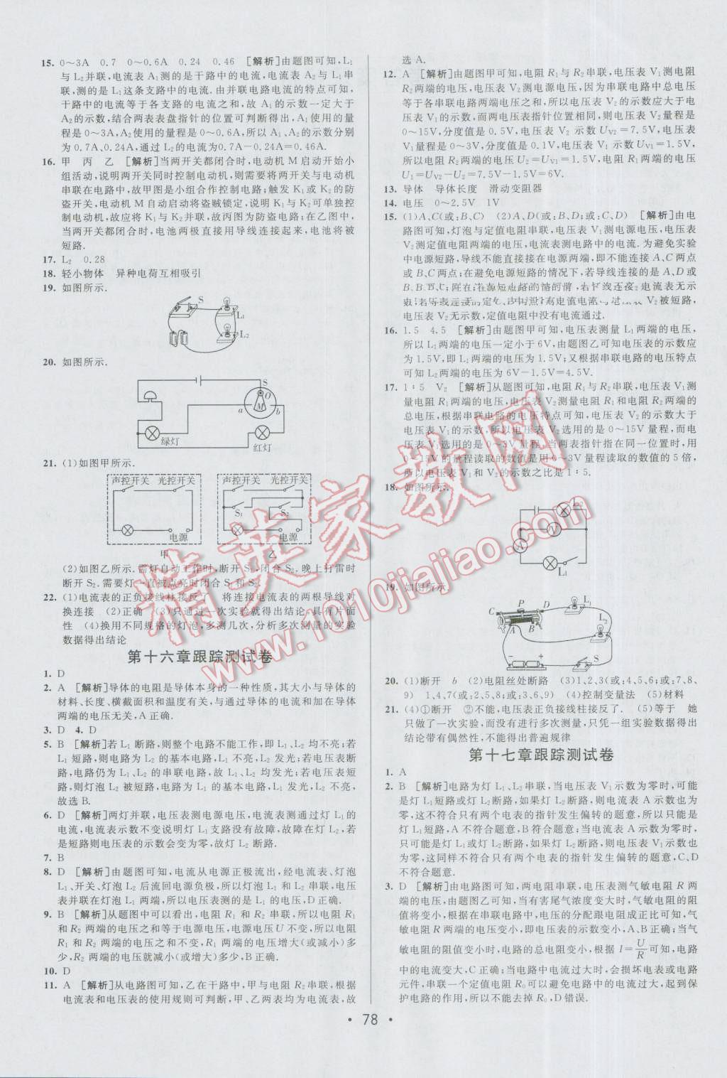 2016年期末考向標(biāo)海淀新編跟蹤突破測(cè)試卷九年級(jí)物理全一冊(cè)人教版 第2頁(yè)