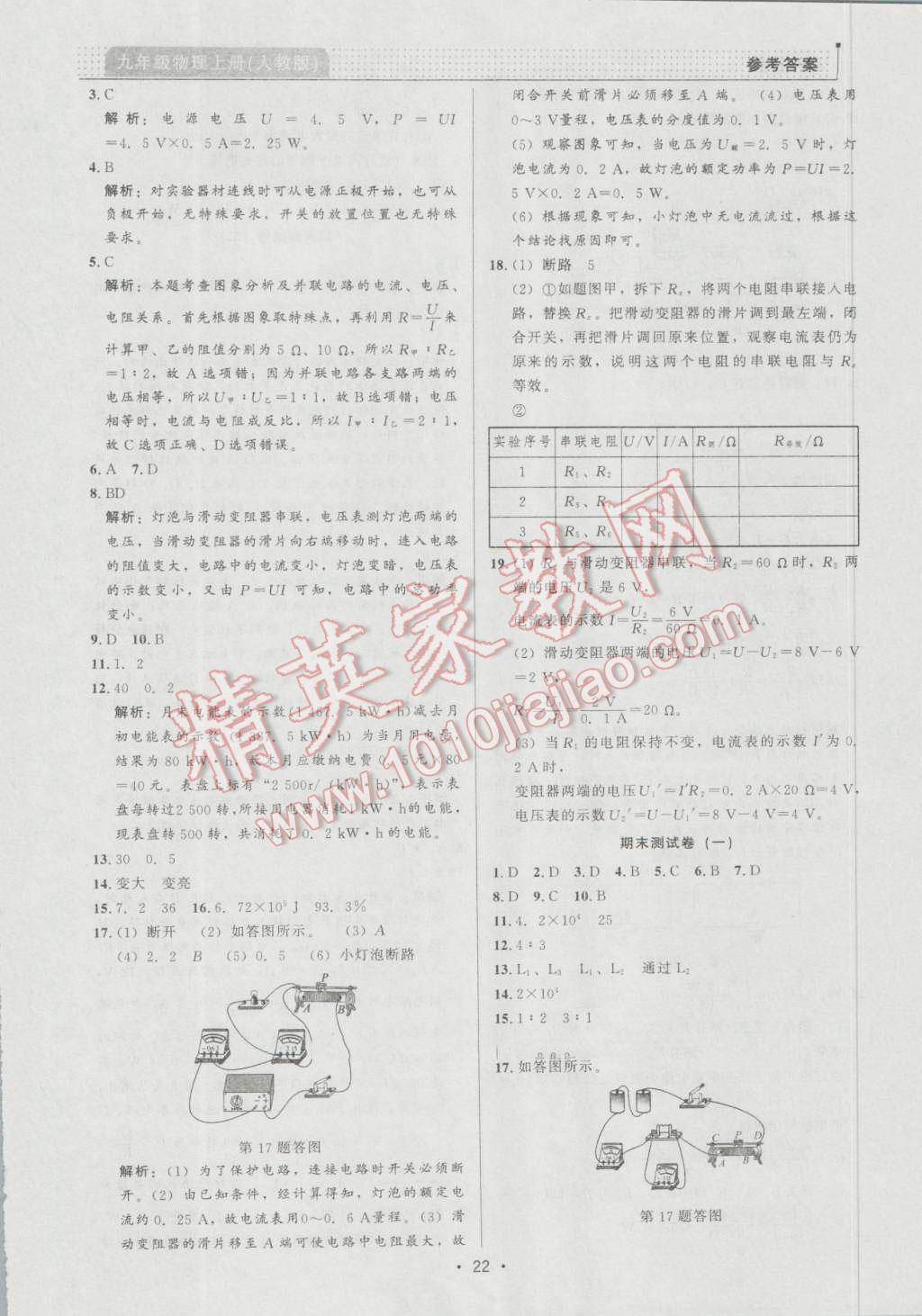 2016年99加1活页卷九年级物理上册人教版 第22页