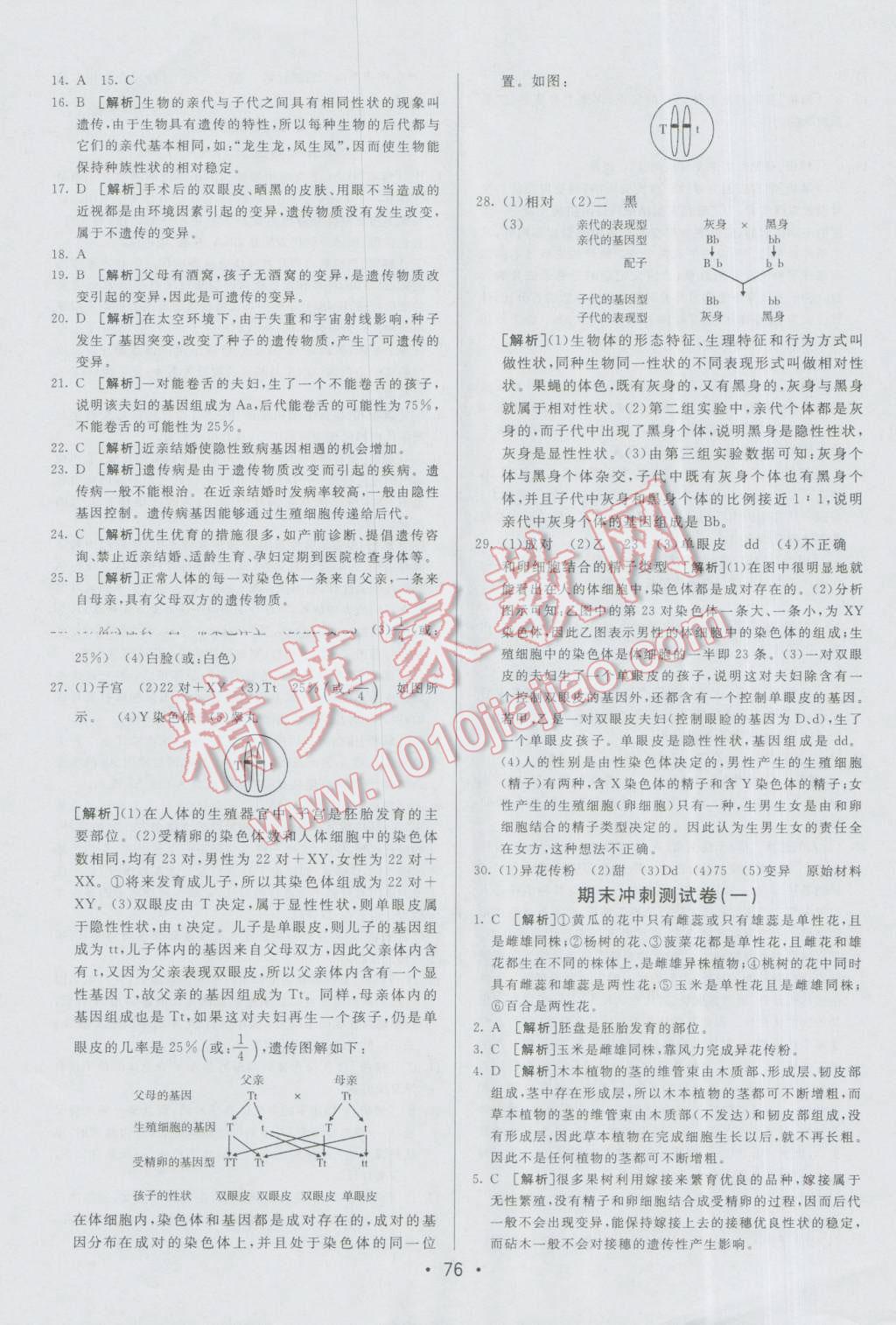 2016年期末考向标海淀新编跟踪突破测试卷八年级生物上册济南版 第12页