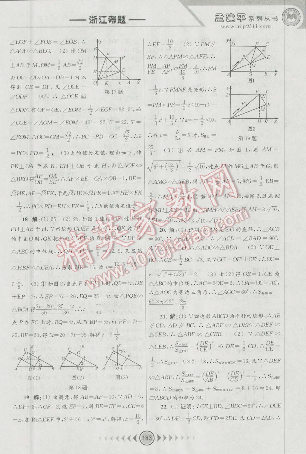 2016年孟建平系列叢書浙江考題九年級(jí)數(shù)學(xué)全一冊浙教版 第21頁