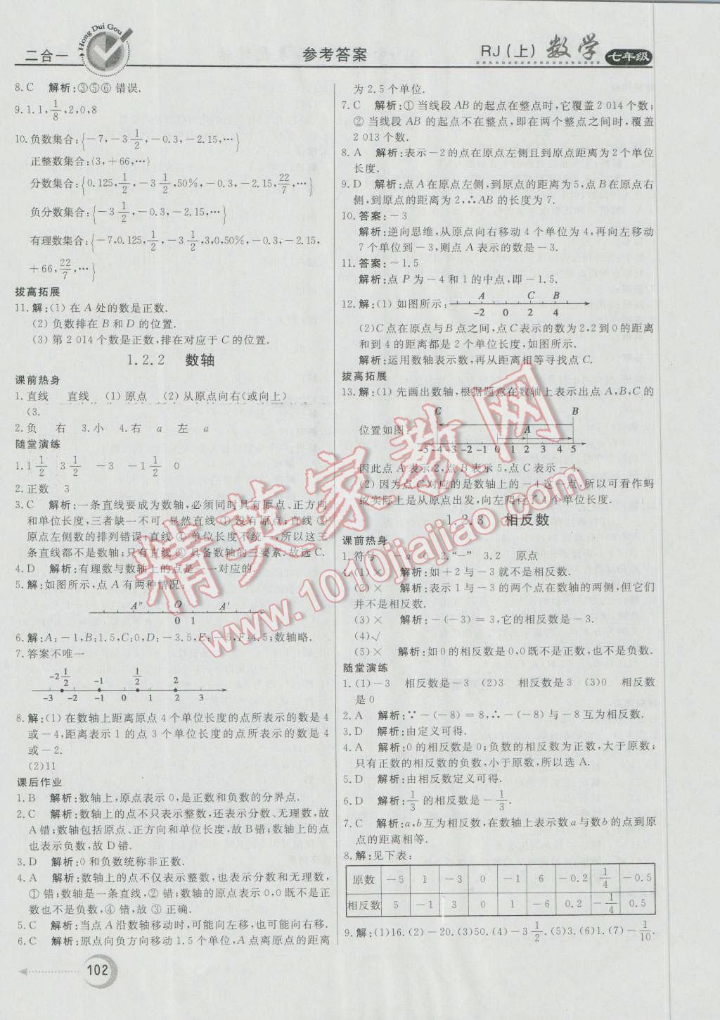 2016年紅對(duì)勾45分鐘作業(yè)與單元評(píng)估七年級(jí)數(shù)學(xué)上冊(cè)人教版 第2頁