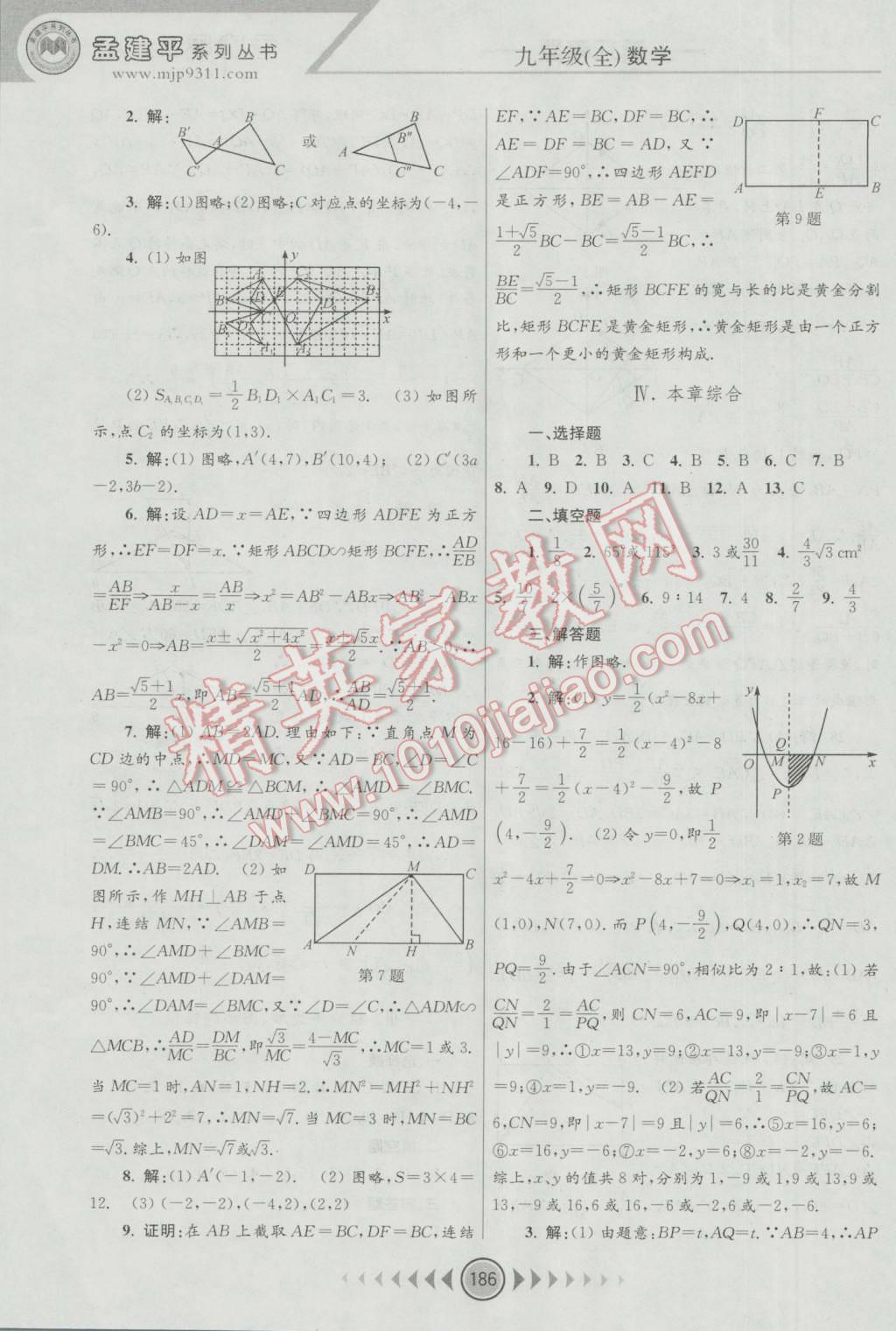 2016年孟建平系列叢書浙江考題九年級數(shù)學(xué)全一冊浙教版 第24頁