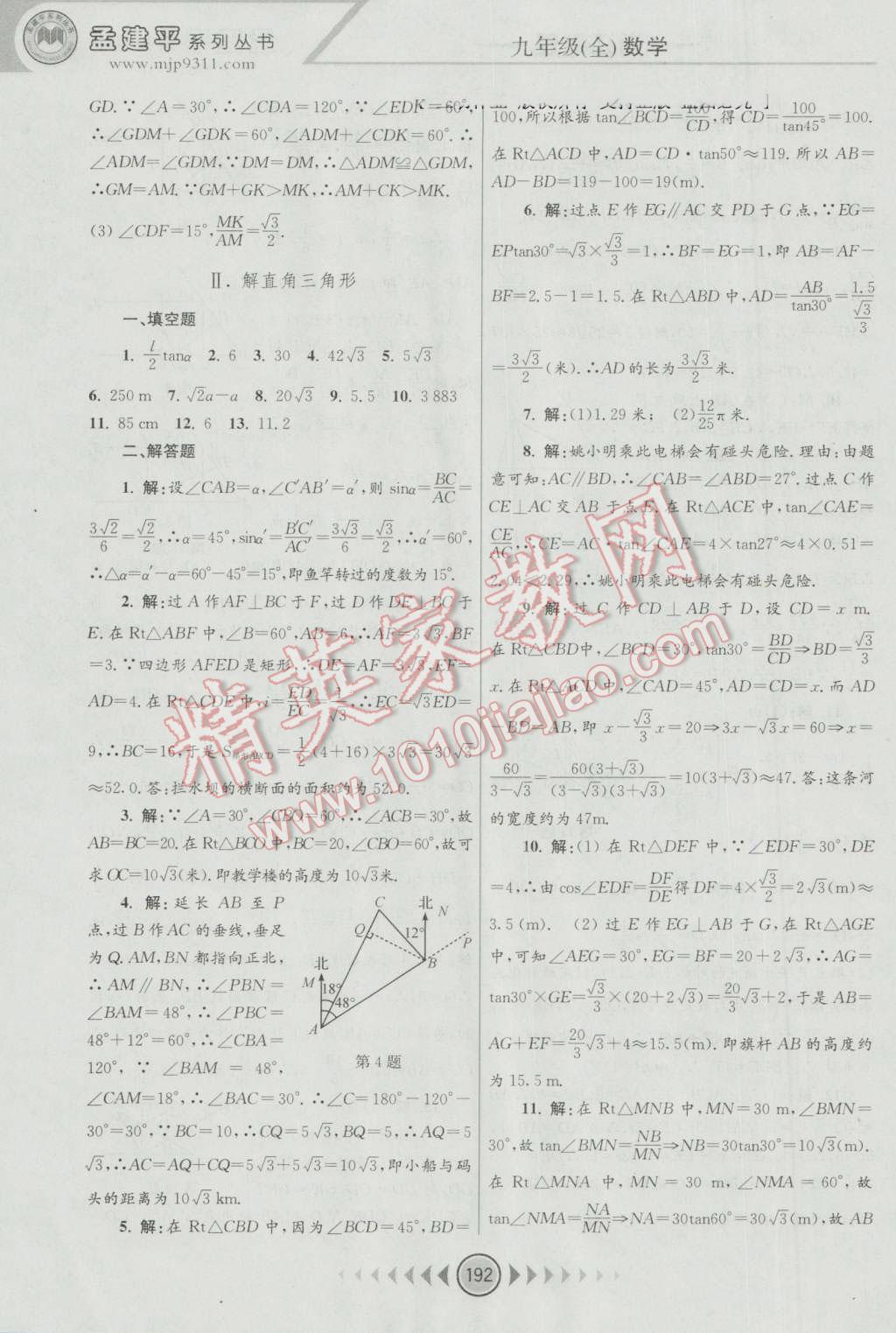 2016年孟建平系列叢書浙江考題九年級(jí)數(shù)學(xué)全一冊(cè)浙教版 第30頁(yè)