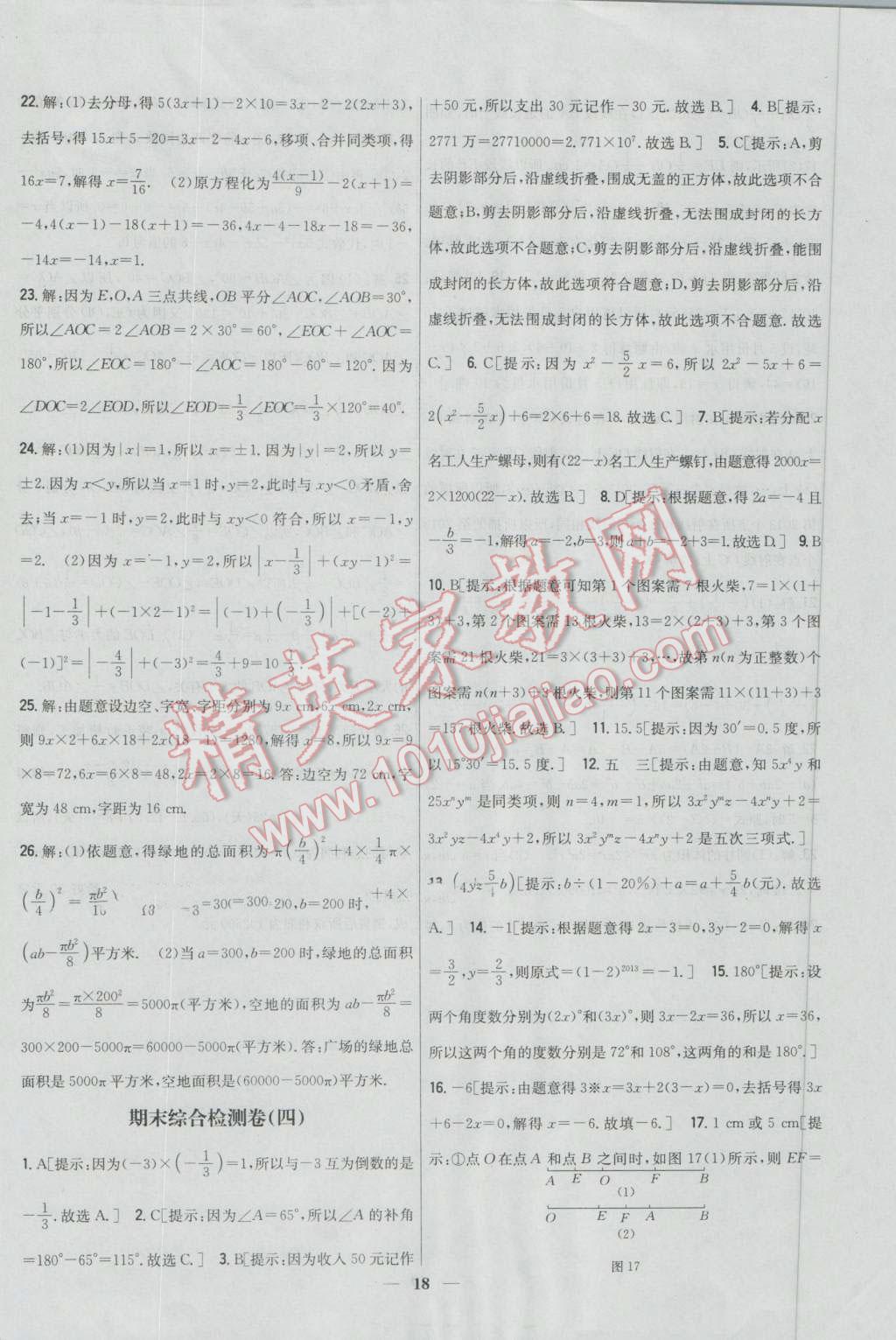 2016年新教材完全考卷七年级数学上册人教版 第18页