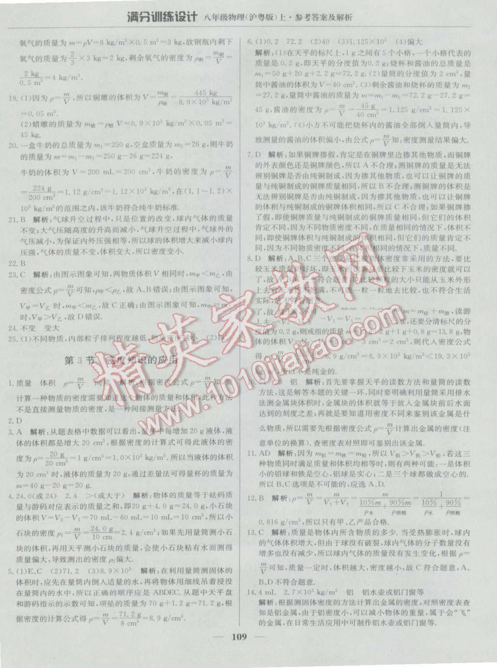 2016年滿分訓(xùn)練設(shè)計(jì)八年級(jí)物理上冊(cè)滬粵版 第22頁(yè)