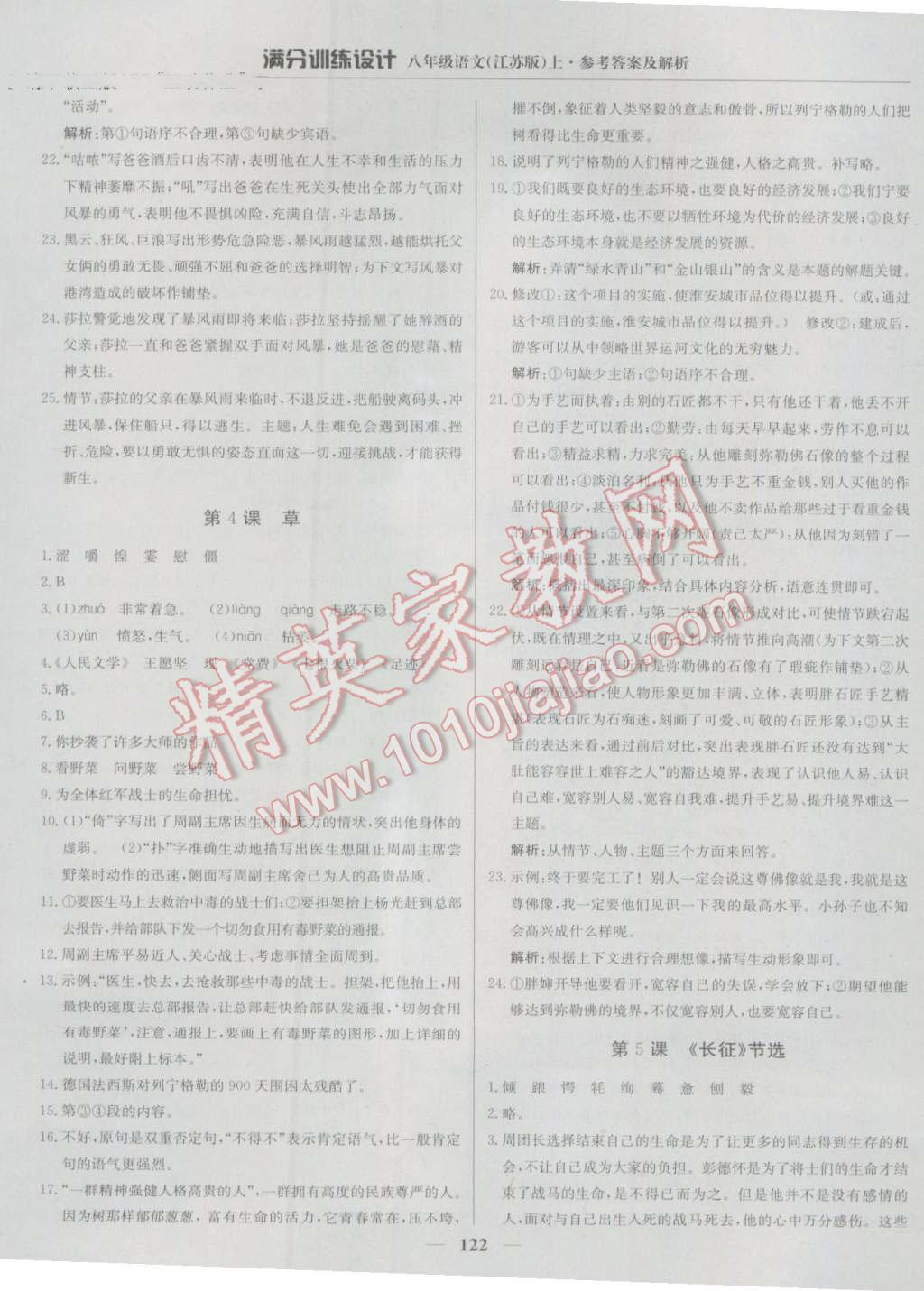 2016年滿分訓(xùn)練設(shè)計八年級語文上冊江蘇版 第3頁