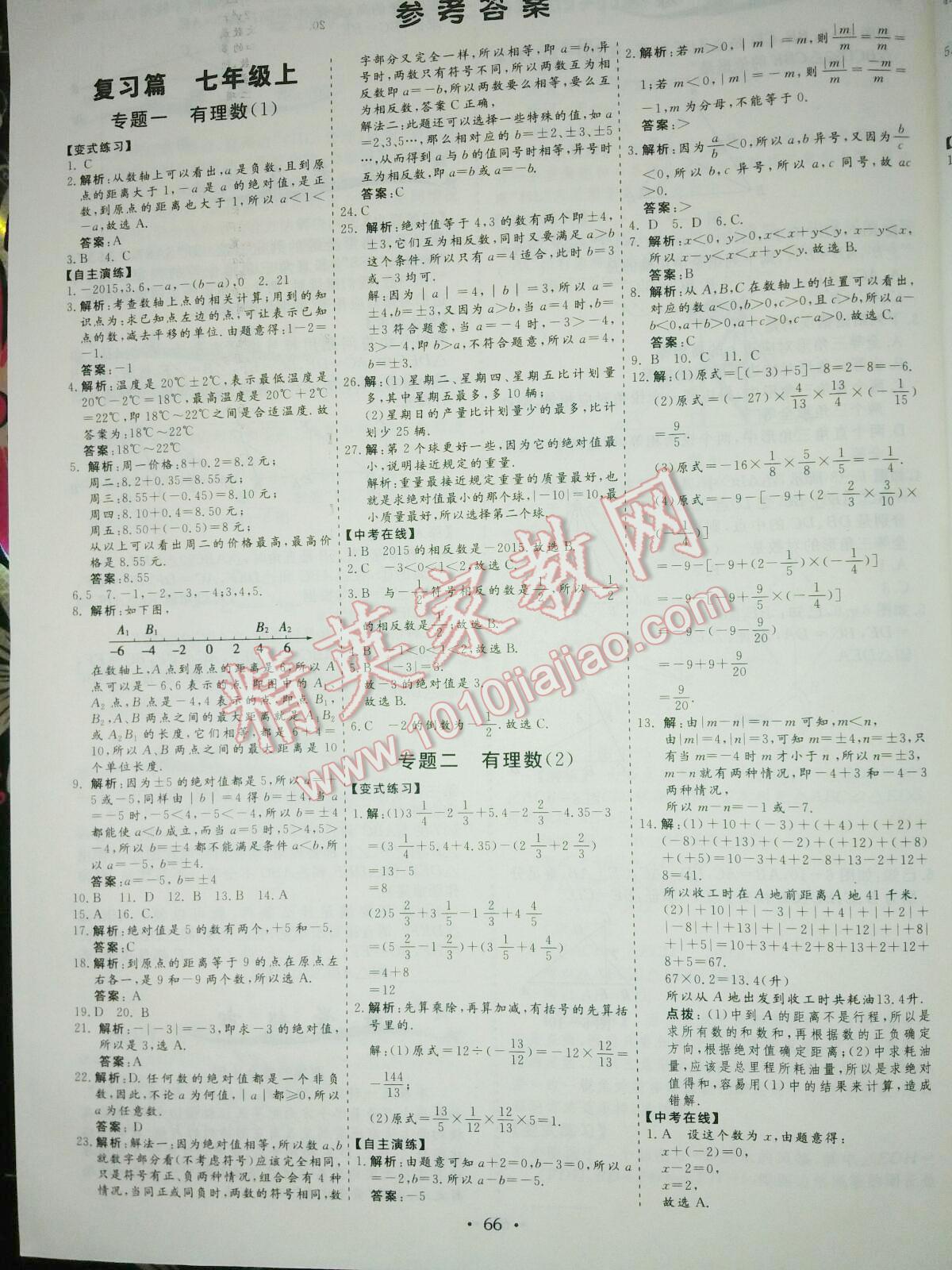 2016年文軒圖書假期生活指導(dǎo)暑七年級數(shù)學(xué) 第1頁