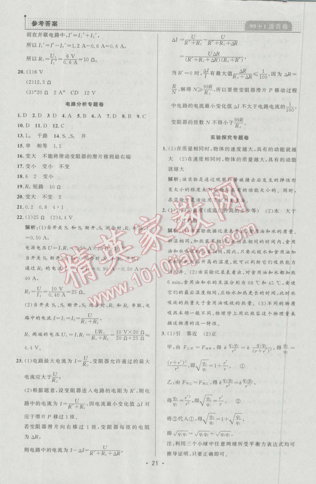 2016年99加1活頁卷九年級(jí)物理上冊北師大版 第21頁