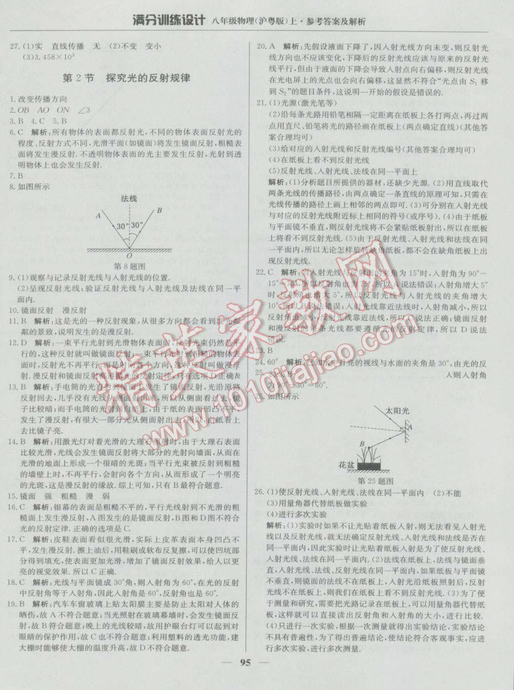 2016年滿分訓練設計八年級物理上冊滬粵版 第8頁