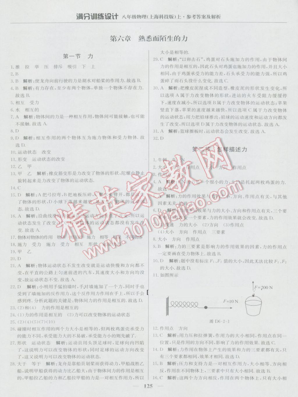 2016年滿分訓(xùn)練設(shè)計八年級物理上冊滬科版 第22頁