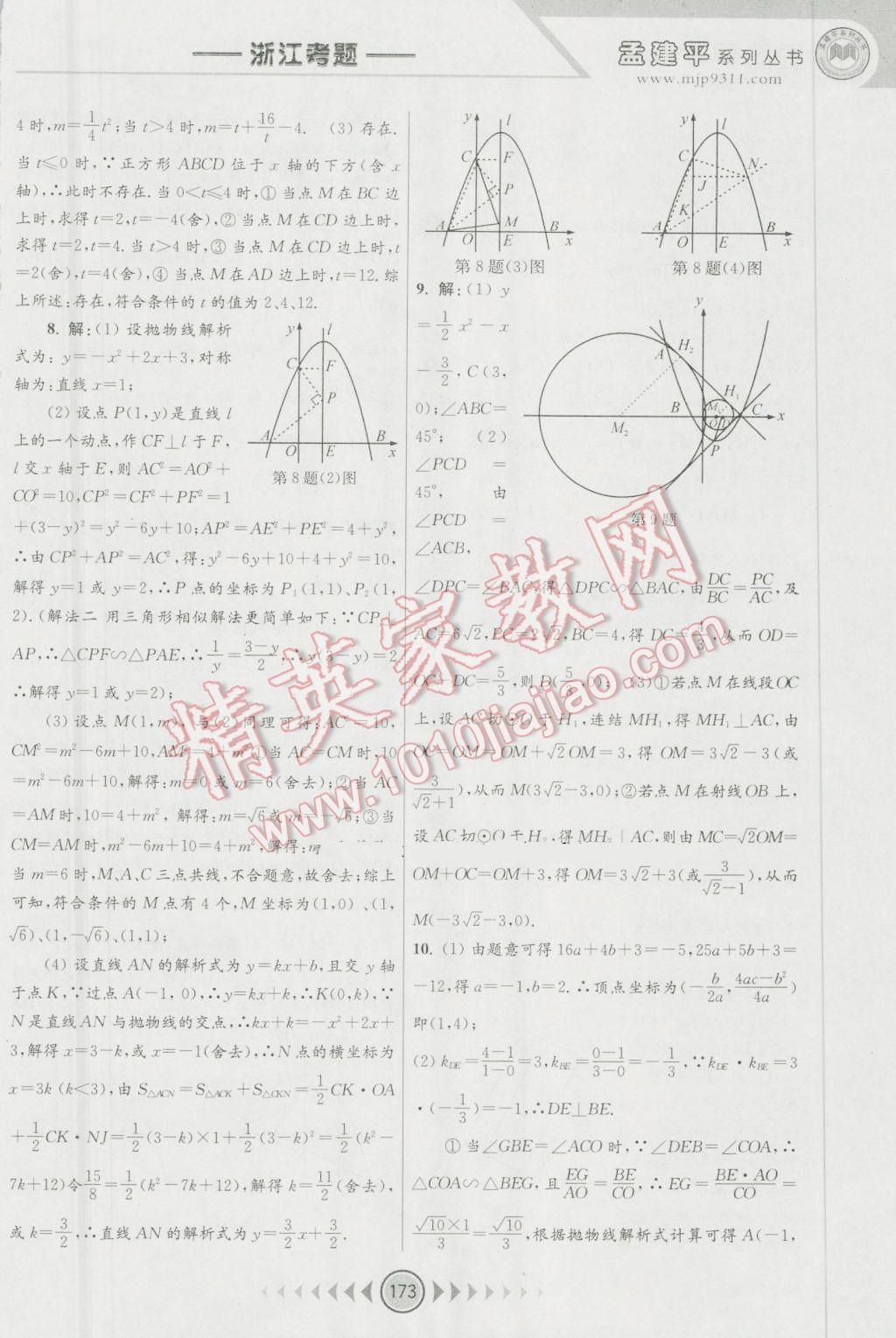 2016年孟建平系列叢書浙江考題九年級數(shù)學全一冊浙教版 第11頁