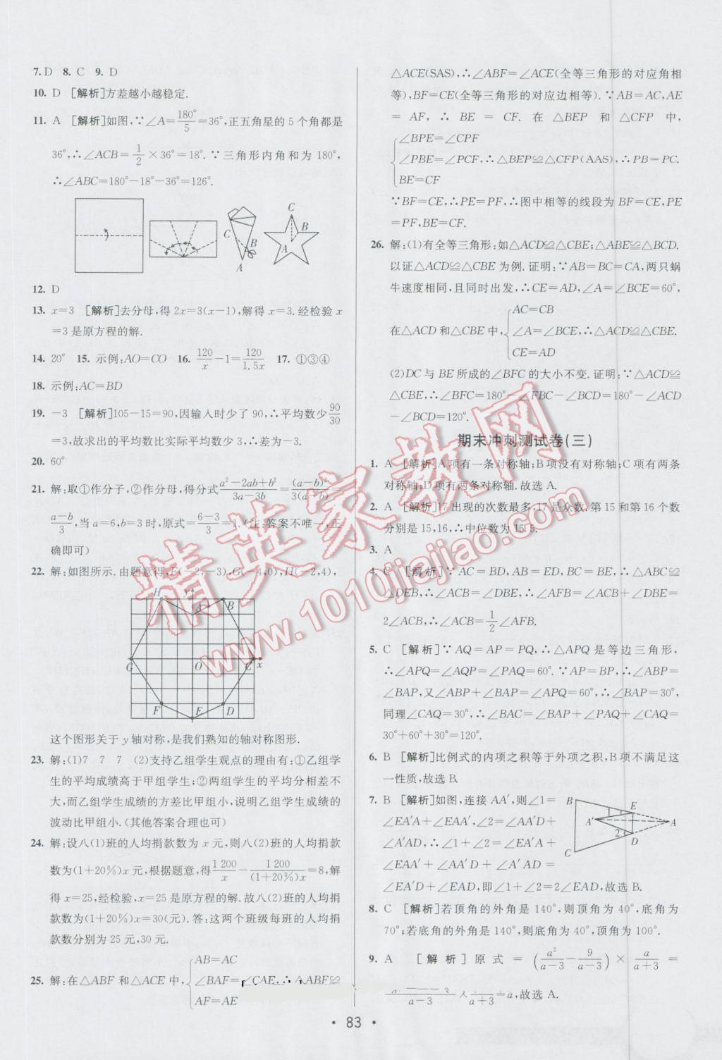 2016年期末考向標(biāo)海淀新編跟蹤突破測試卷八年級數(shù)學(xué)上冊青島版 第15頁