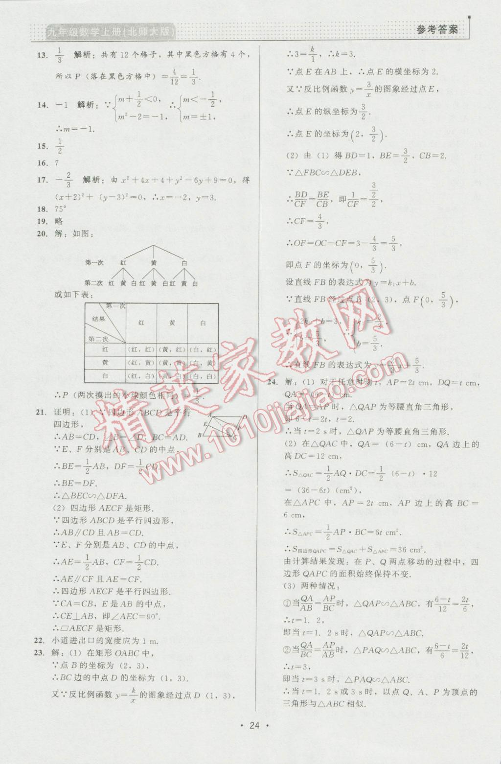 2016年99加1活頁卷九年級(jí)數(shù)學(xué)上冊(cè)北師大版 第24頁