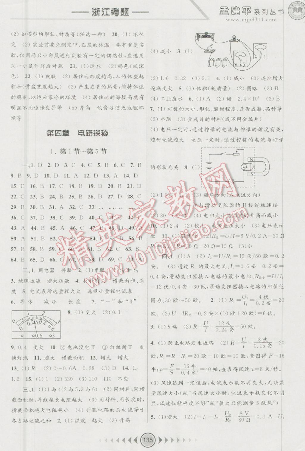 2016年孟建平系列叢書浙江考題八年級(jí)科學(xué)上冊(cè)浙教版 第5頁(yè)