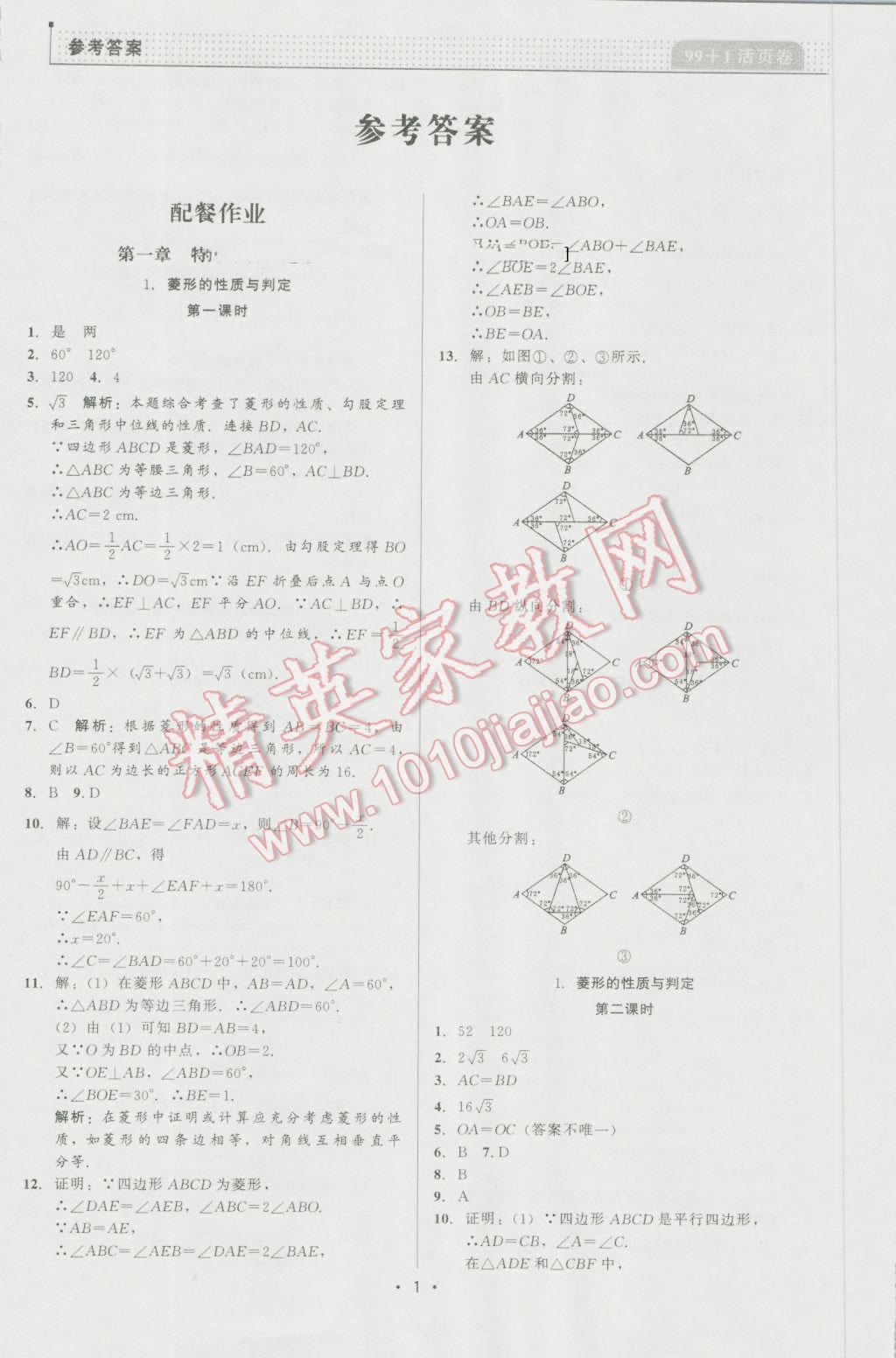 2016年99加1活页卷九年级数学上册北师大版 第1页