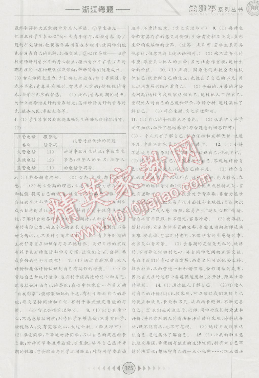 2016年孟建平系列丛书浙江考题七年级历史与社会思想品德上册人教版 第5页