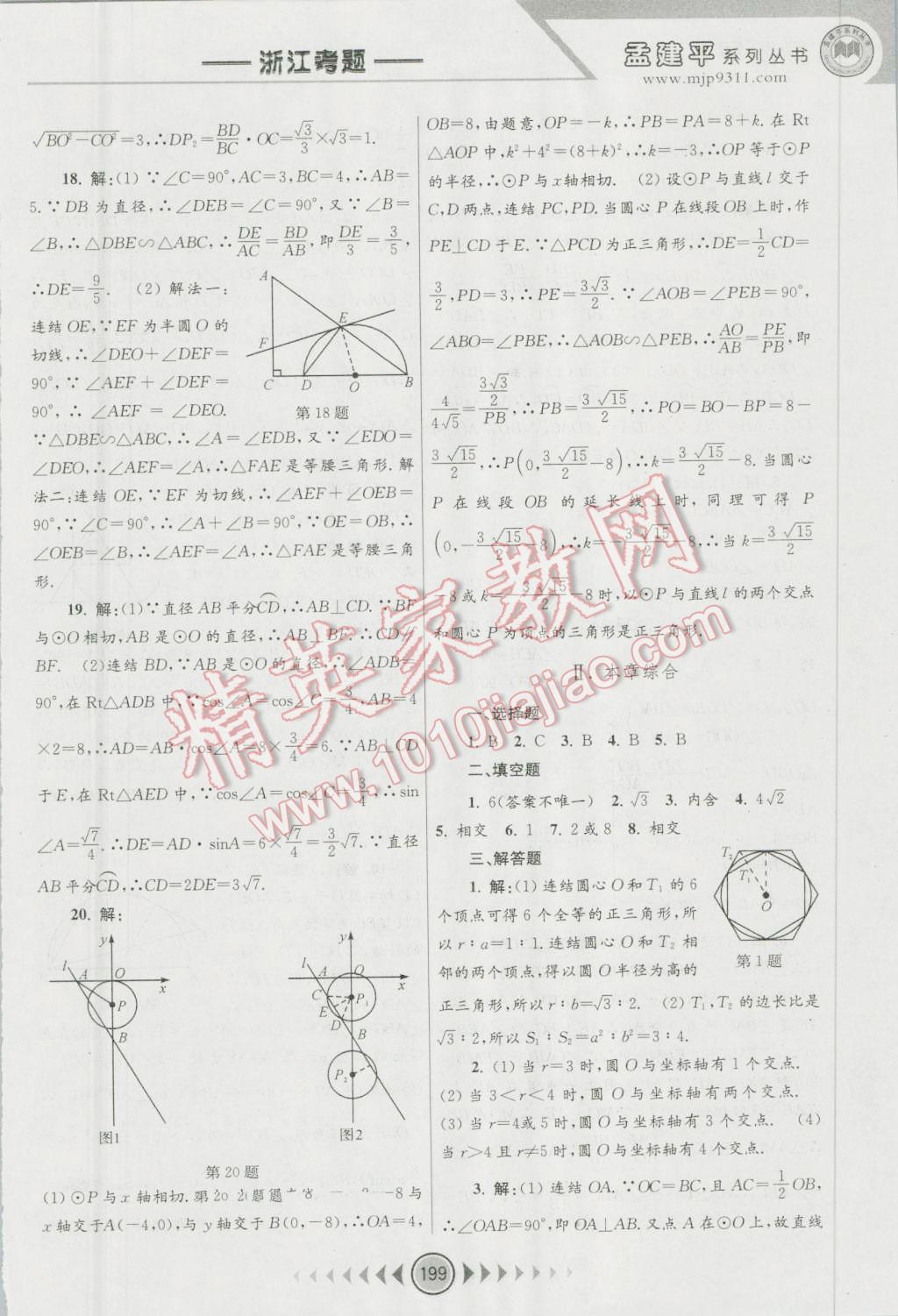 2016年孟建平系列叢書浙江考題九年級數(shù)學(xué)全一冊浙教版 第37頁