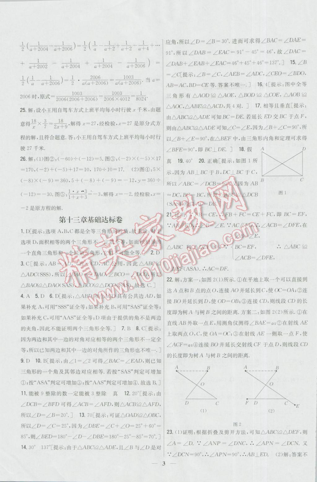 2016年新教材完全考卷八年级数学上册冀教版 第3页