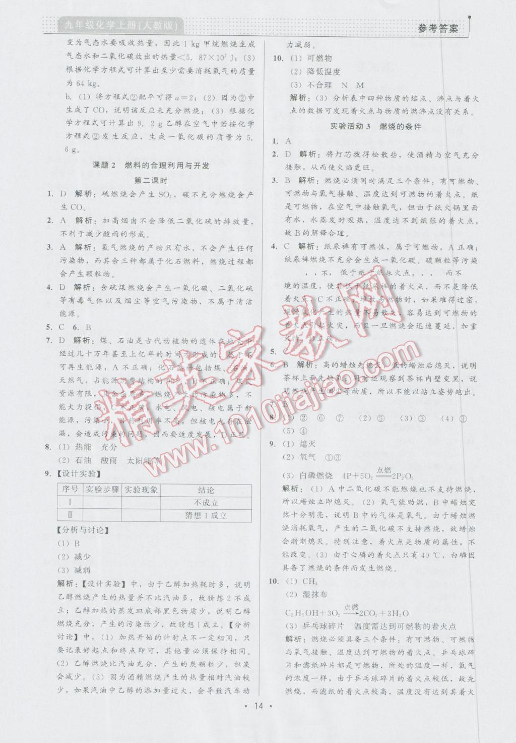 2016年99加1活页卷九年级化学上册人教版 第14页