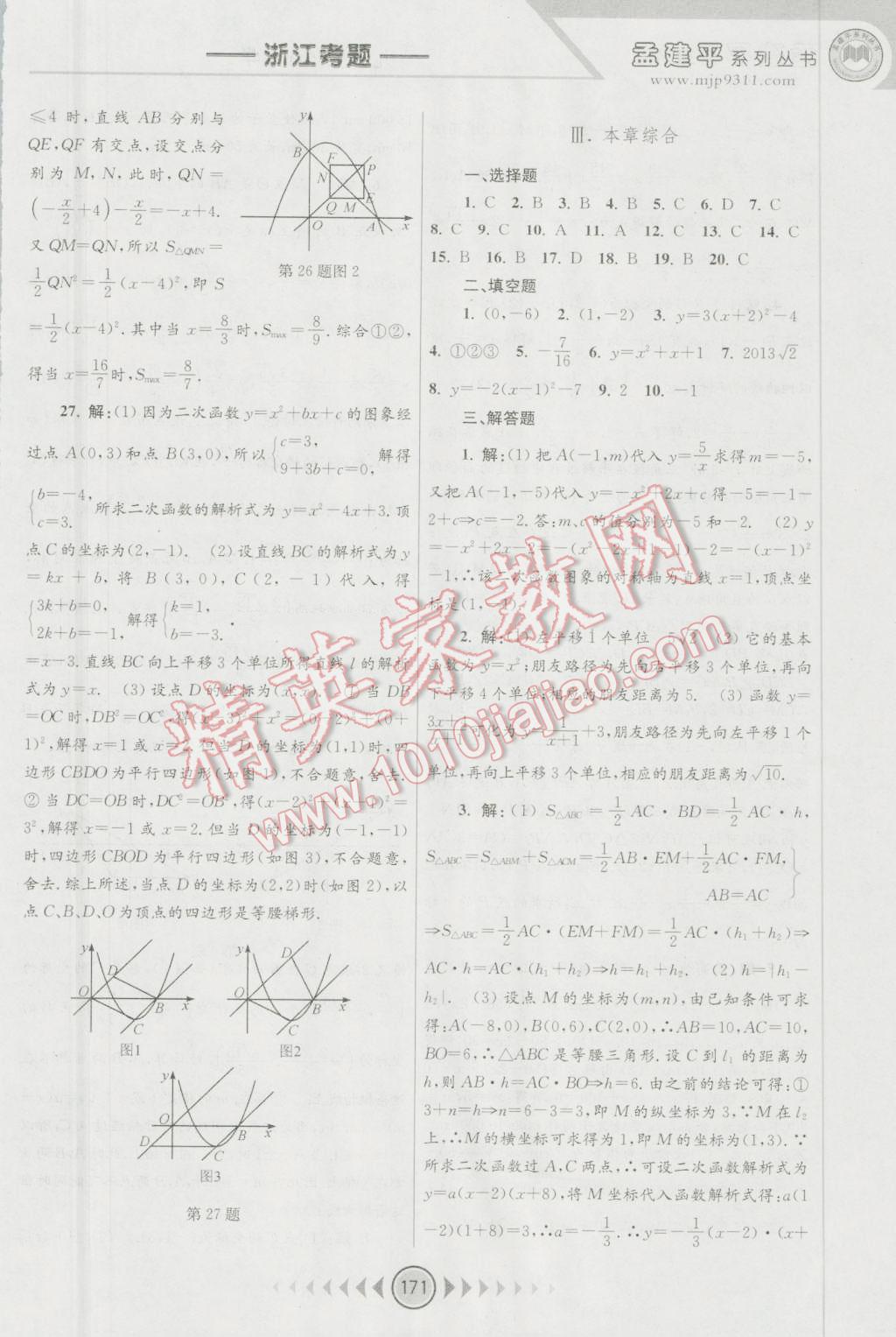 2016年孟建平系列叢書浙江考題九年級數(shù)學(xué)全一冊浙教版 第9頁