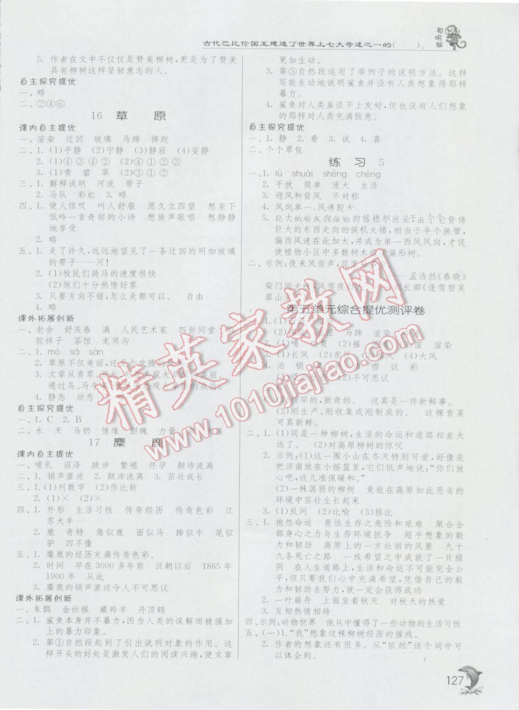 2016年實(shí)驗(yàn)班提優(yōu)訓(xùn)練六年級(jí)語(yǔ)文上冊(cè)蘇教版 第8頁(yè)