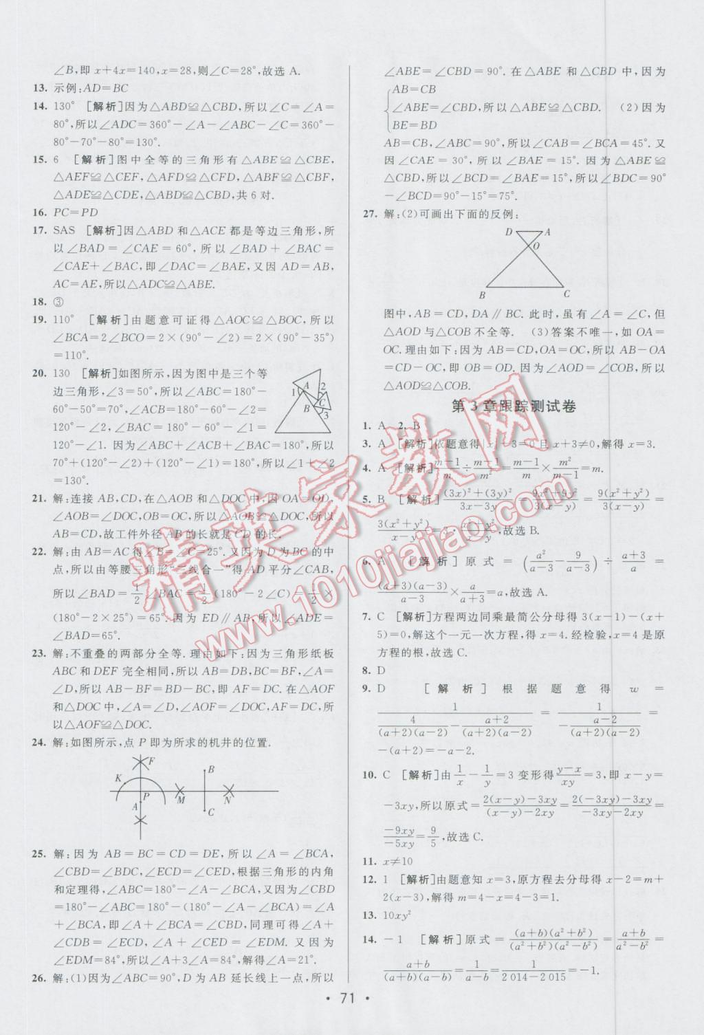 2016年期末考向標(biāo)海淀新編跟蹤突破測(cè)試卷八年級(jí)數(shù)學(xué)上冊(cè)青島版 第3頁(yè)