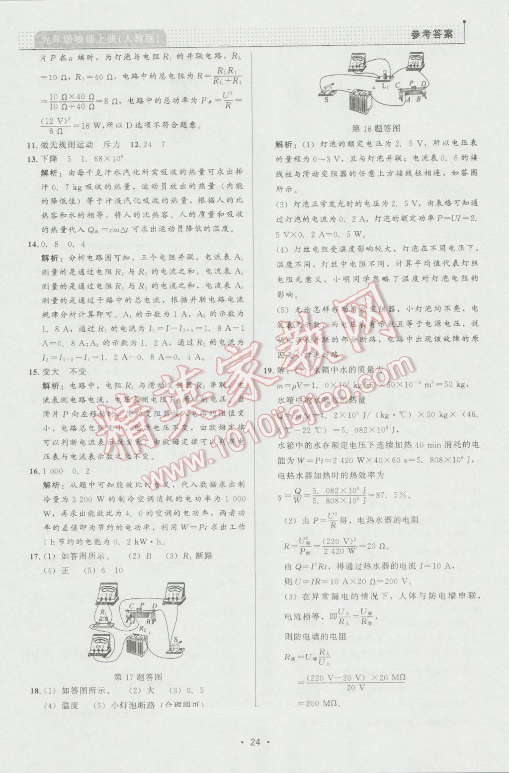 2016年99加1活页卷九年级物理上册人教版 第24页