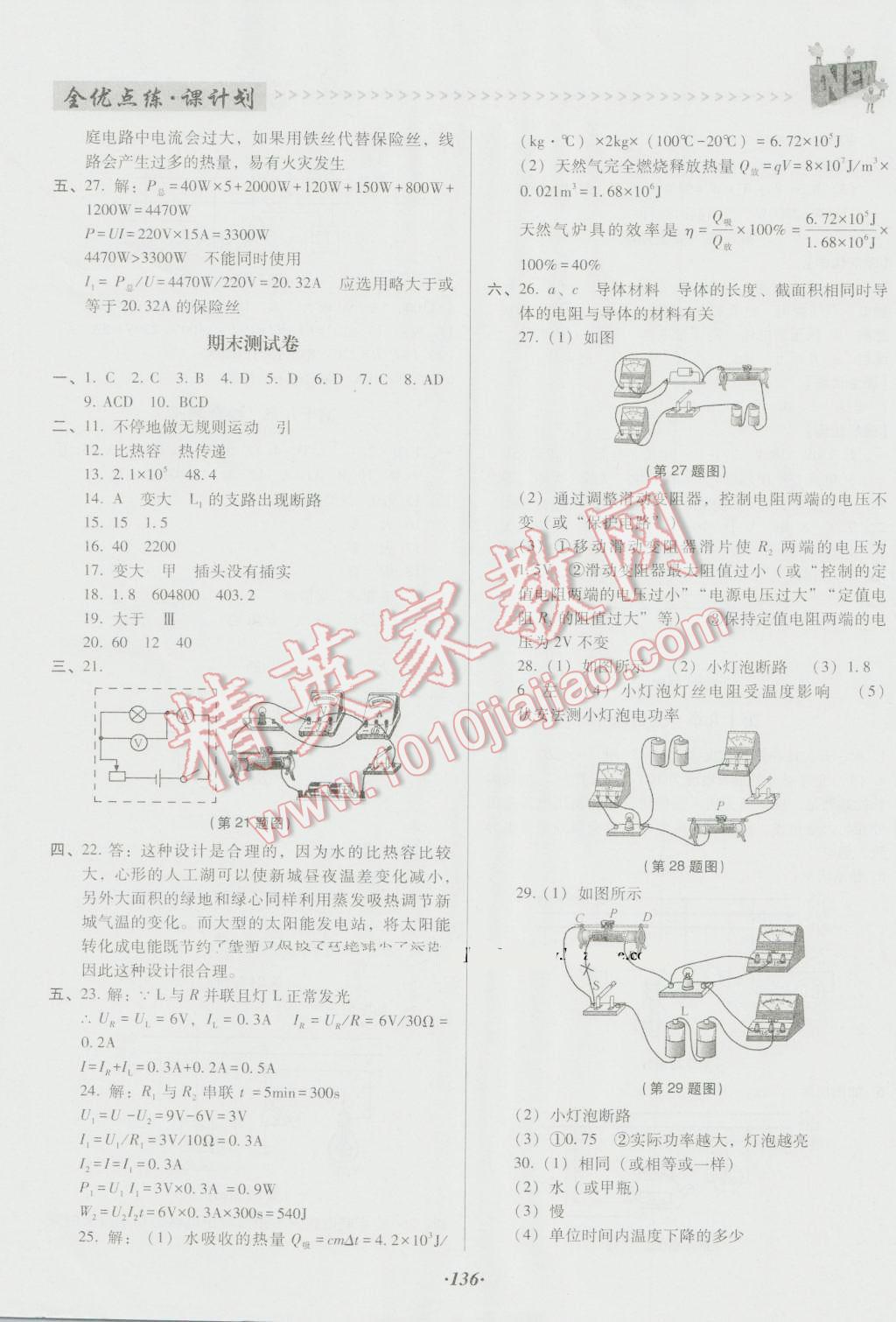 2016年全優(yōu)點(diǎn)練課計劃九年級物理上冊人教版 第18頁