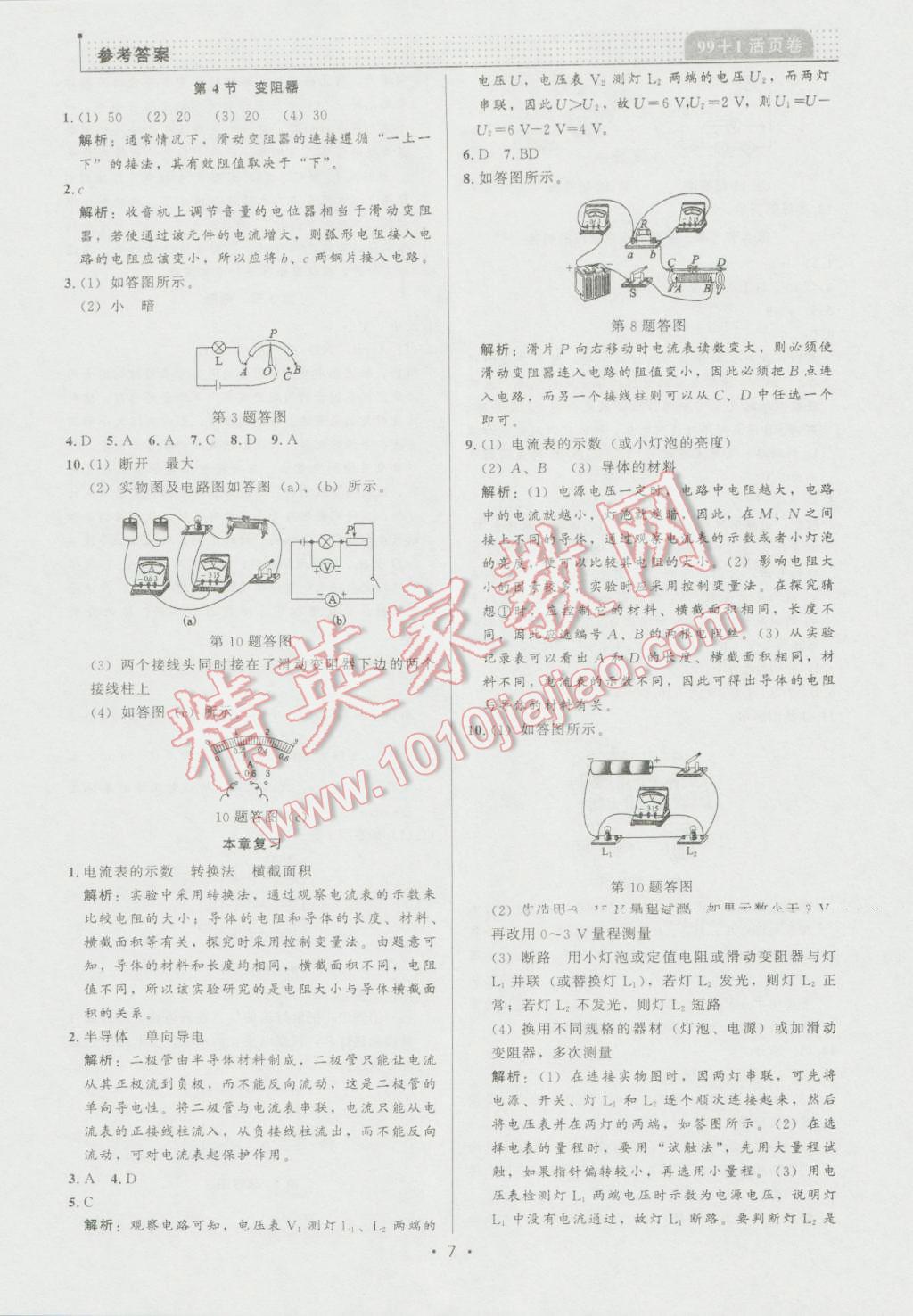 2016年99加1活页卷九年级物理上册人教版 第7页