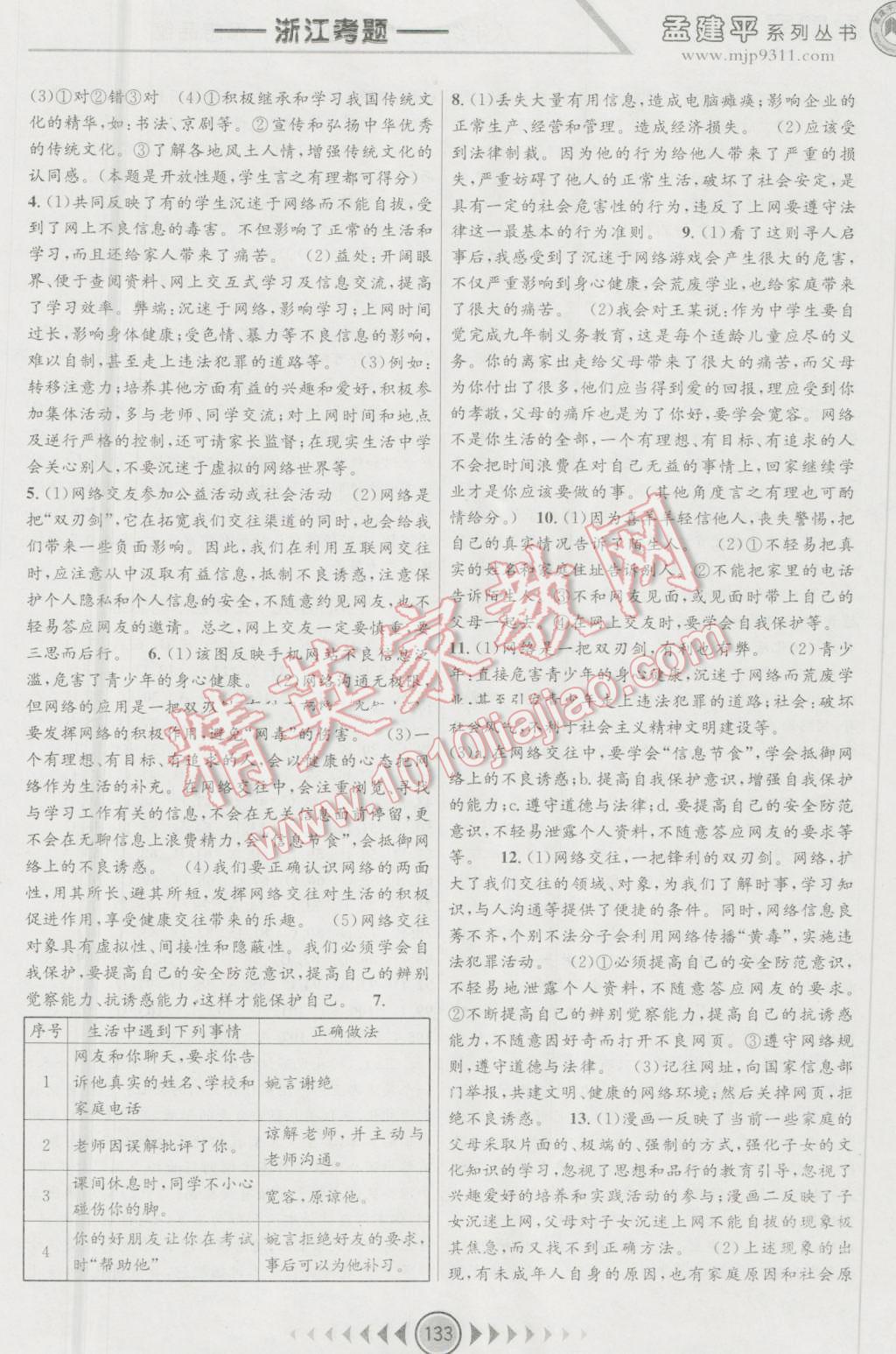 2016年孟建平系列叢書浙江考題八年級(jí)歷史與社會(huì)思想品德上冊(cè)人教版 第9頁(yè)