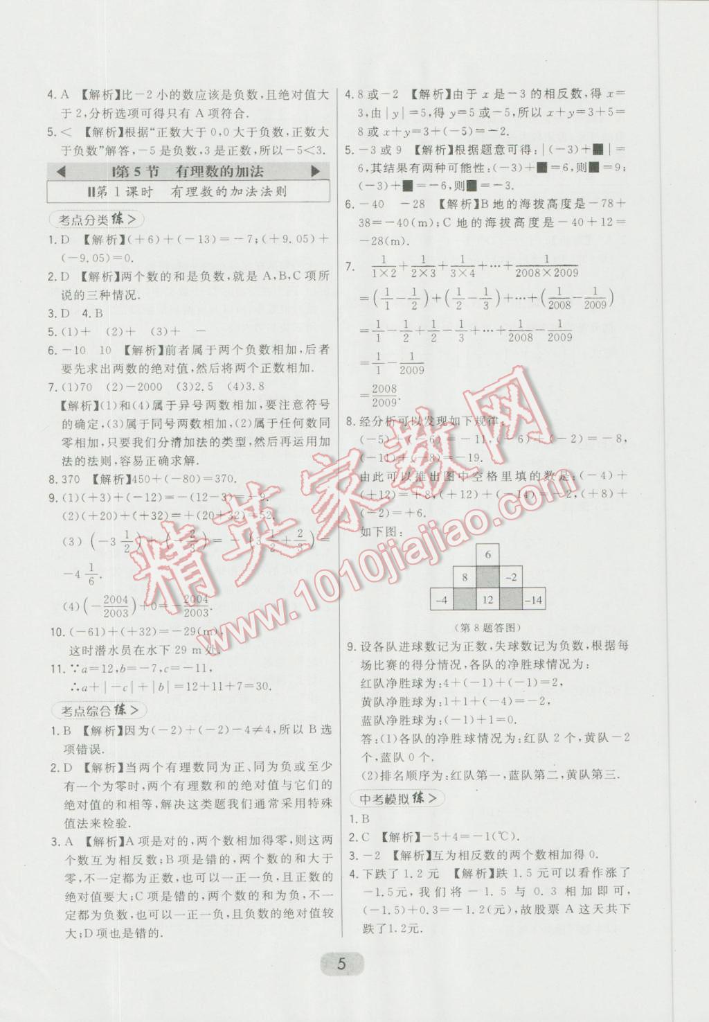 2016年北大绿卡七年级数学上册冀教版 第5页