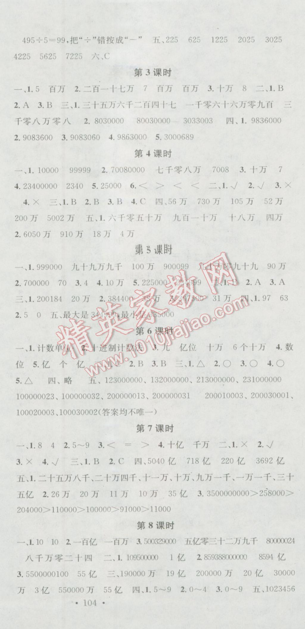 2016年助教型教辅名校课堂四年级数学上册冀教版 第6页