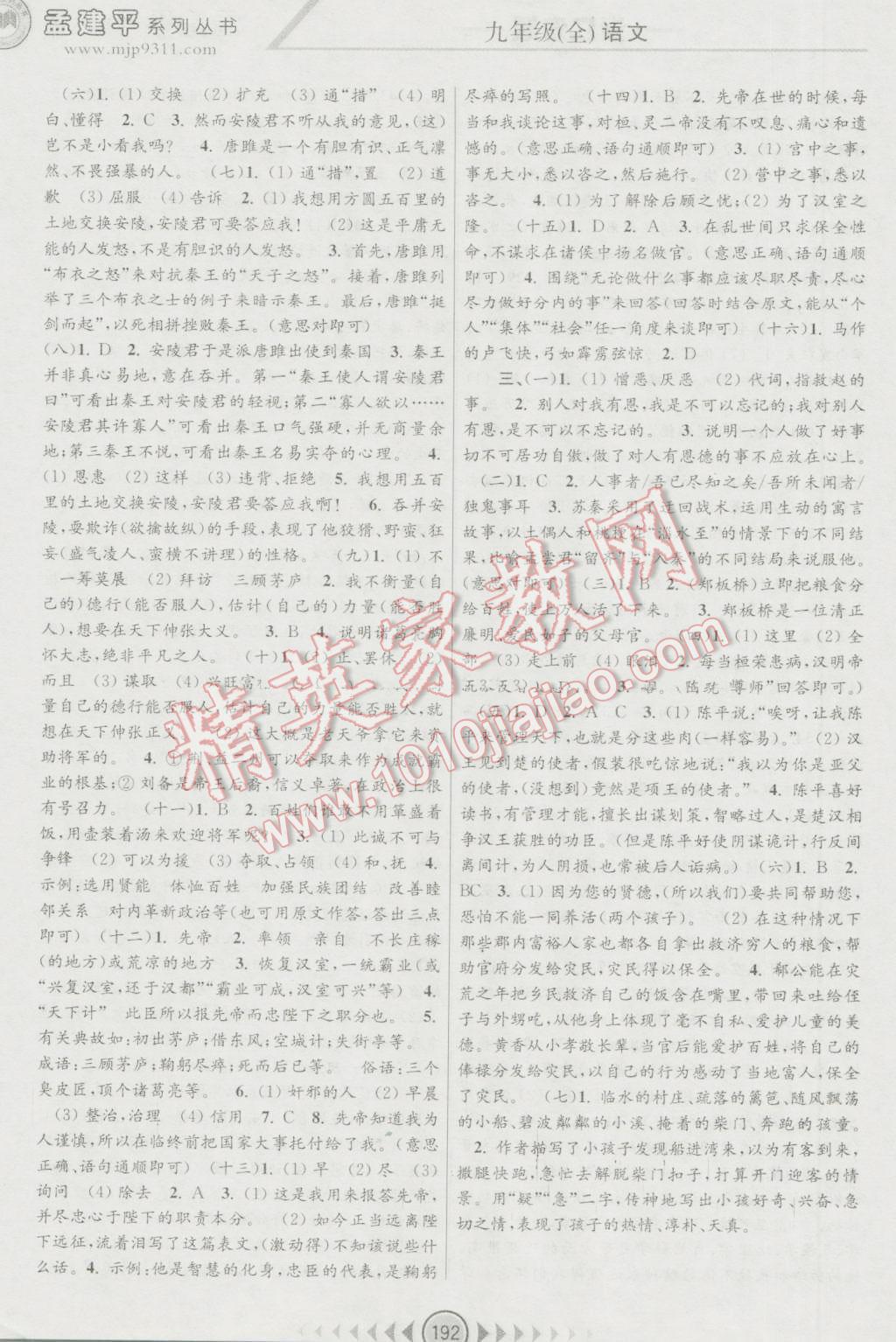 2016年孟建平系列叢書浙江考題九年級(jí)語文全一冊(cè)人教版 第10頁