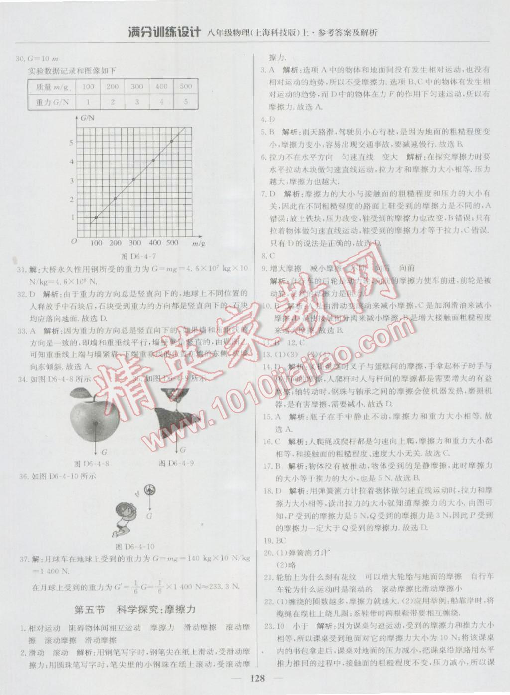 2016年滿分訓(xùn)練設(shè)計八年級物理上冊滬科版 第25頁