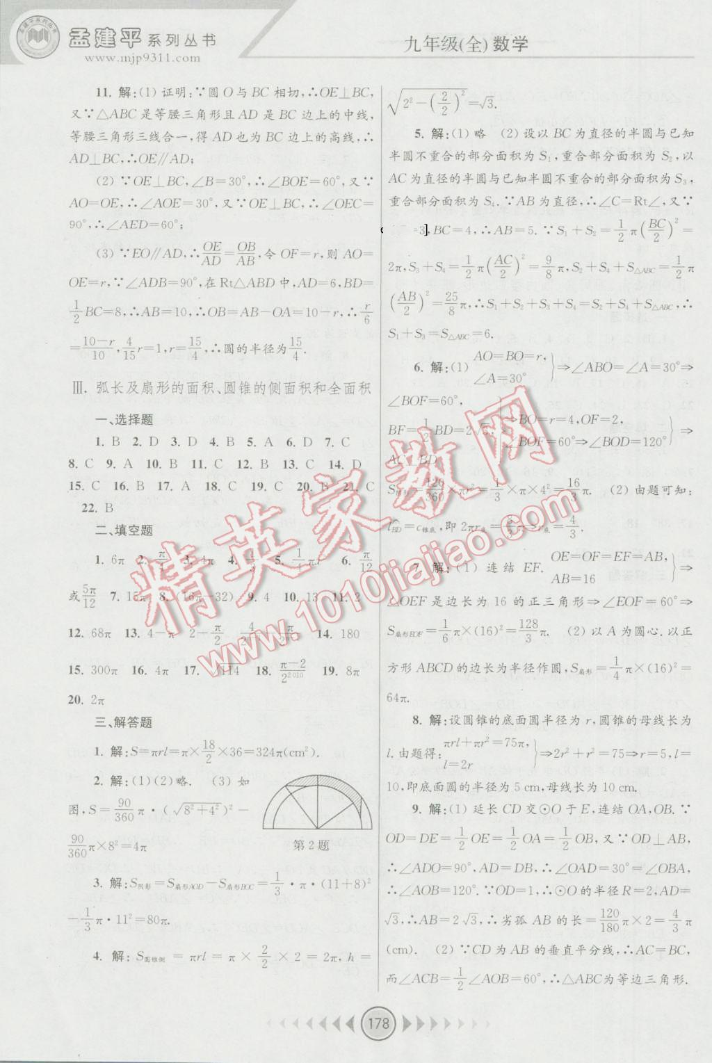 2016年孟建平系列叢書浙江考題九年級(jí)數(shù)學(xué)全一冊(cè)浙教版 第16頁