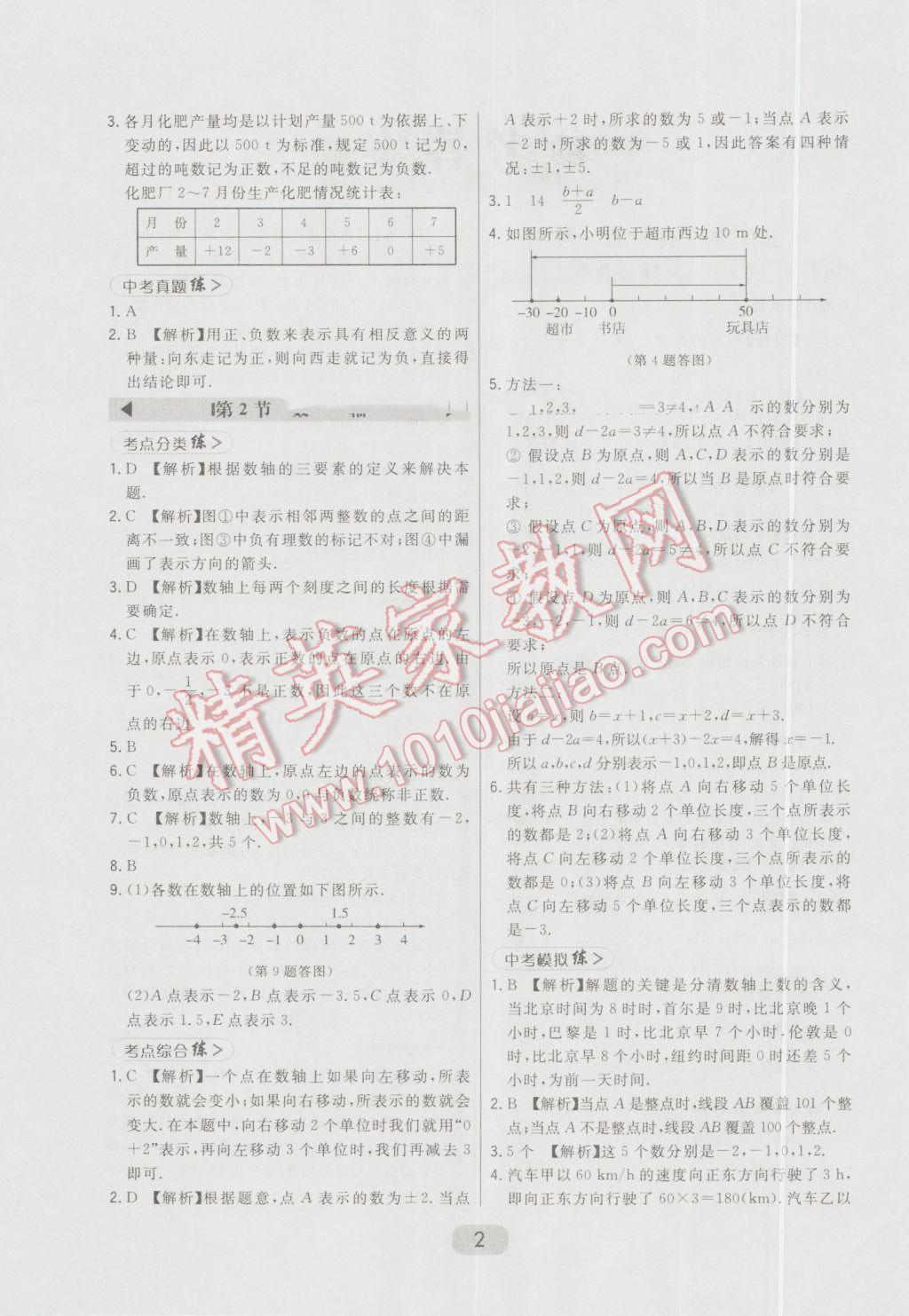 2016年北大绿卡七年级数学上册冀教版 第2页