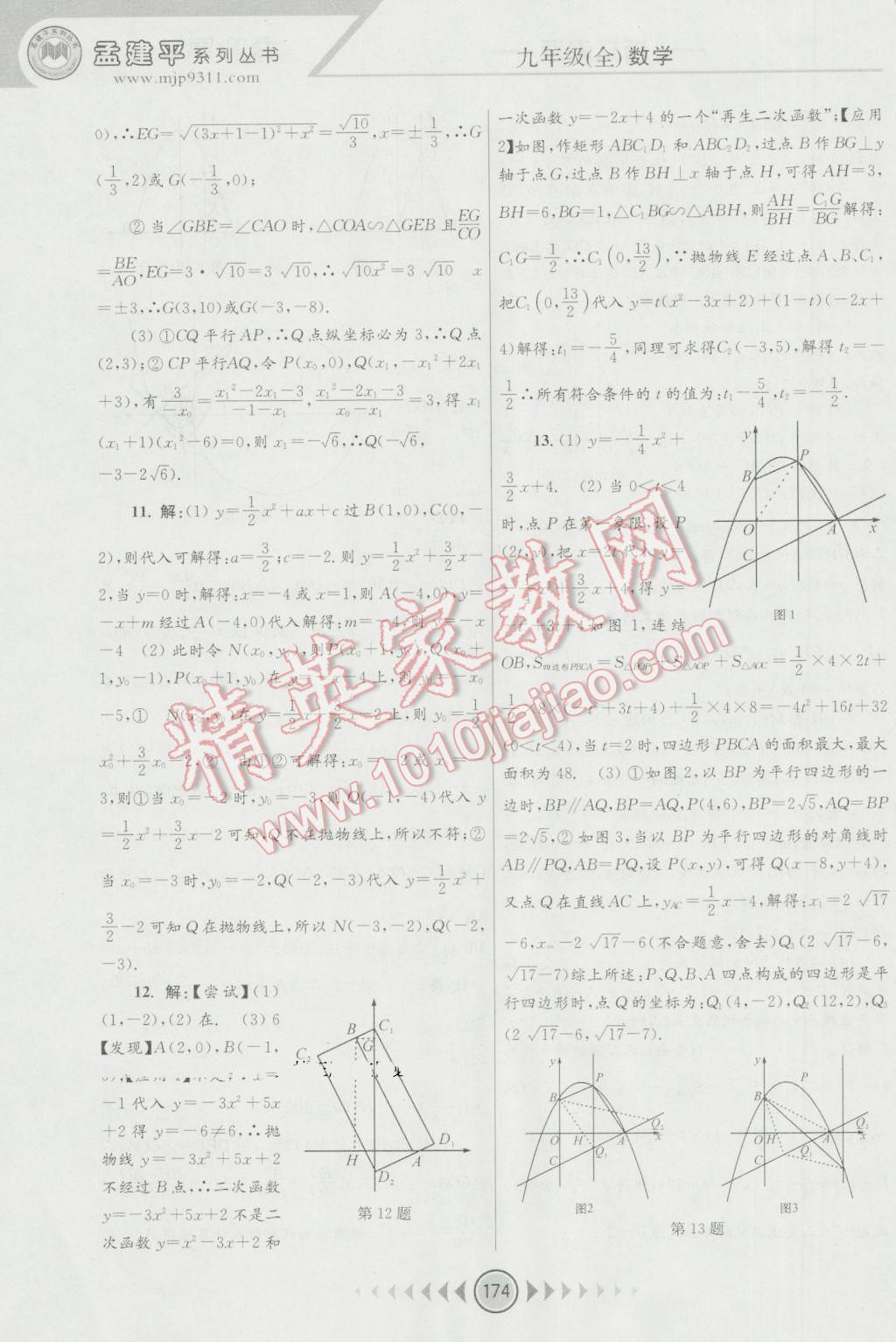 2016年孟建平系列叢書浙江考題九年級(jí)數(shù)學(xué)全一冊浙教版 第12頁