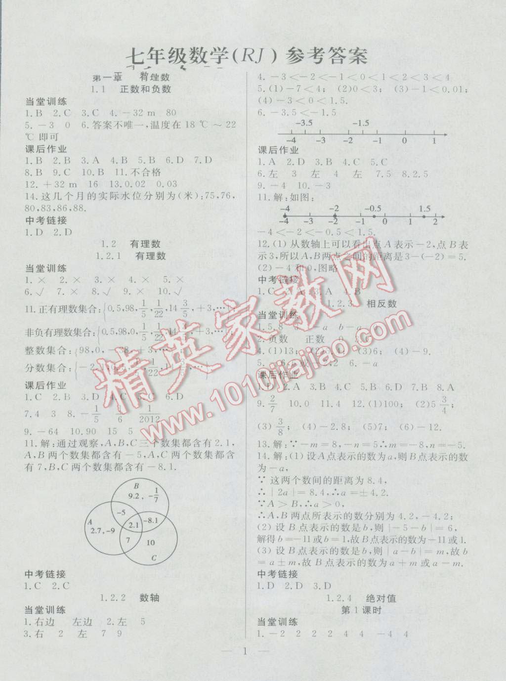 2016年成龙计划课时一本通七年级数学上册人教版 第1页