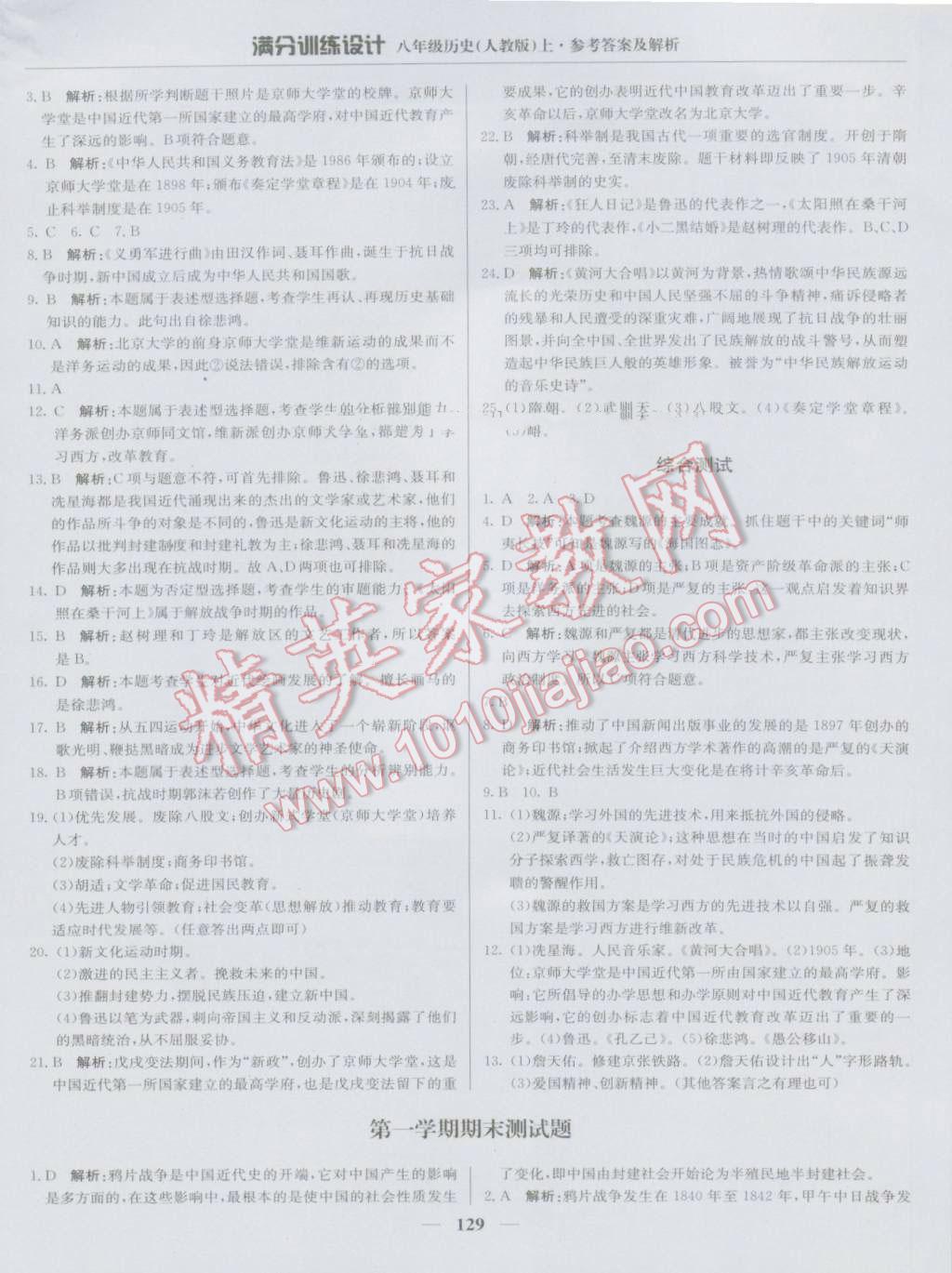 2016年滿分訓(xùn)練設(shè)計(jì)八年級(jí)歷史上冊(cè)人教版 第26頁(yè)