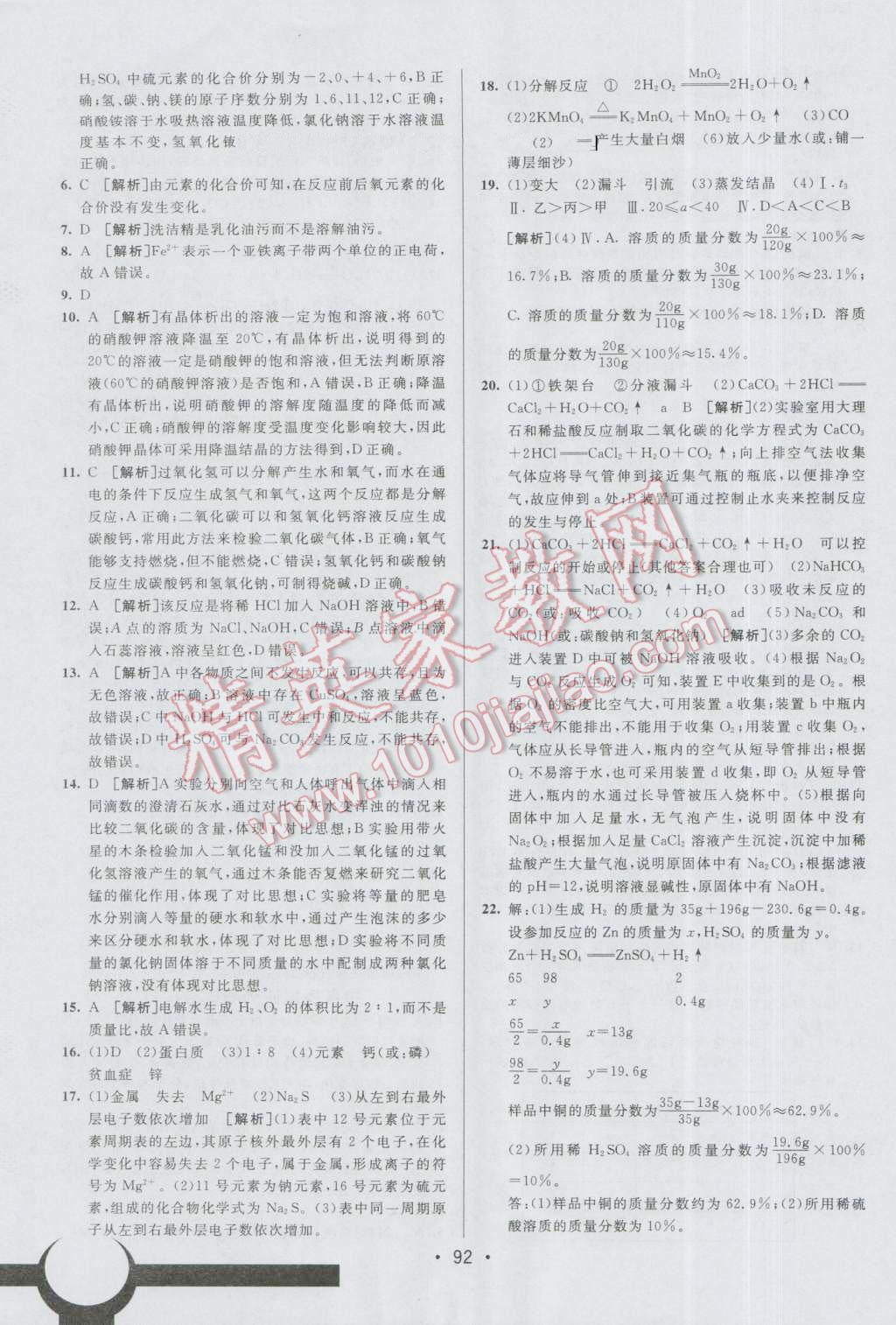 2016年期末考向標海淀新編跟蹤突破測試卷九年級化學全一冊人教版 第16頁