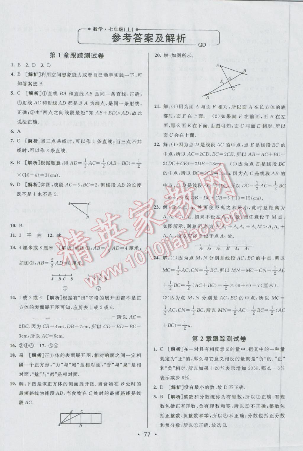 2016年期末考向标海淀新编跟踪突破测试卷七年级数学上册青岛版 第1页