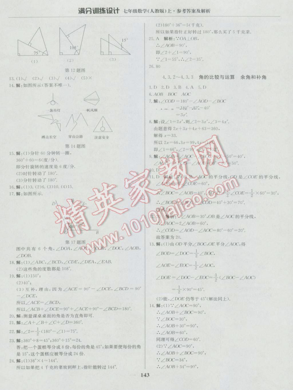 2016年满分训练设计七年级数学上册人教版 第24页