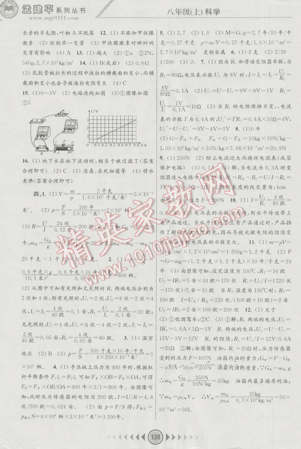 2016年孟建平系列丛书浙江考题八年级科学上册浙教版 第8页