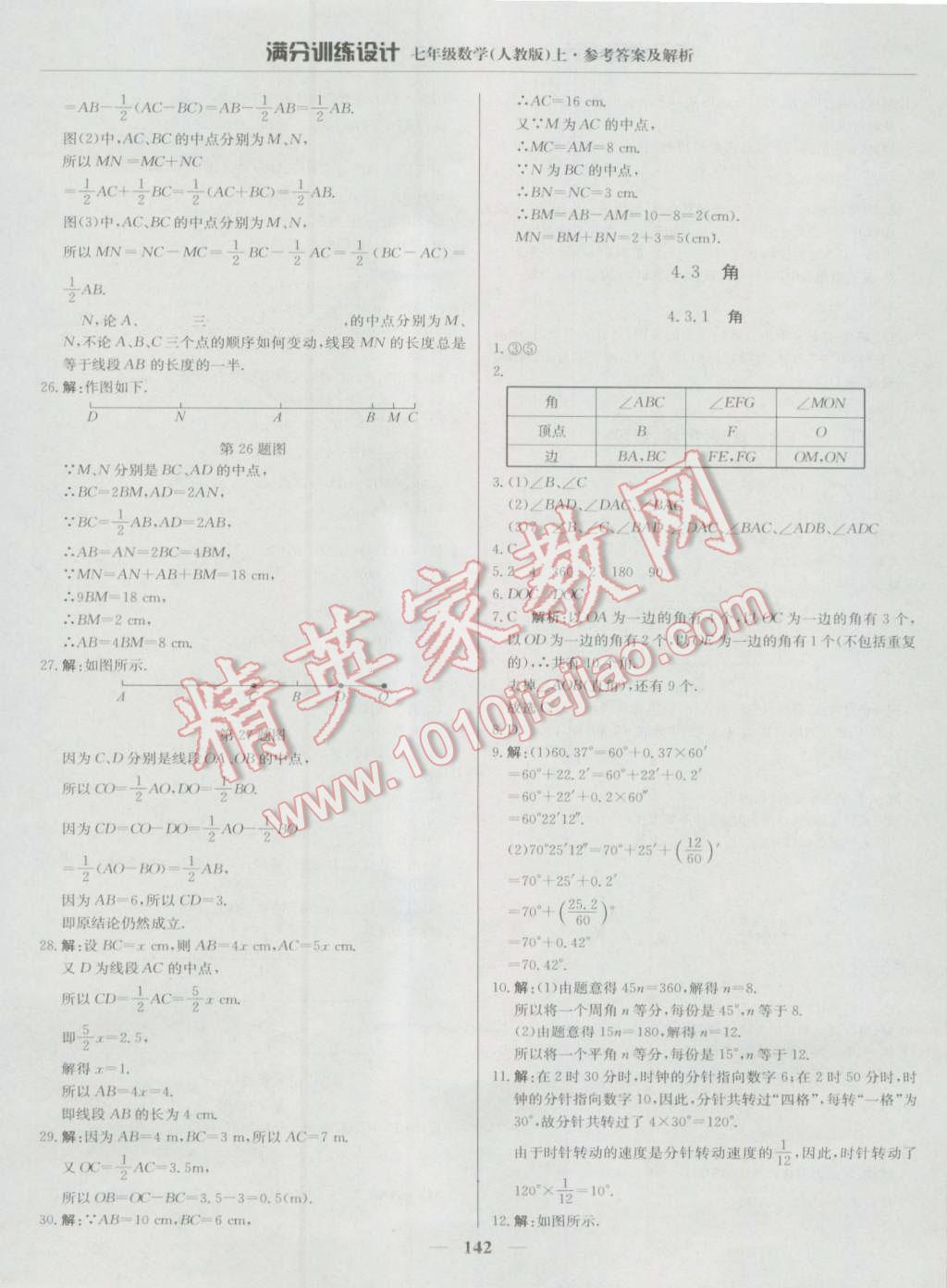 2016年滿分訓練設(shè)計七年級數(shù)學上冊人教版 第23頁