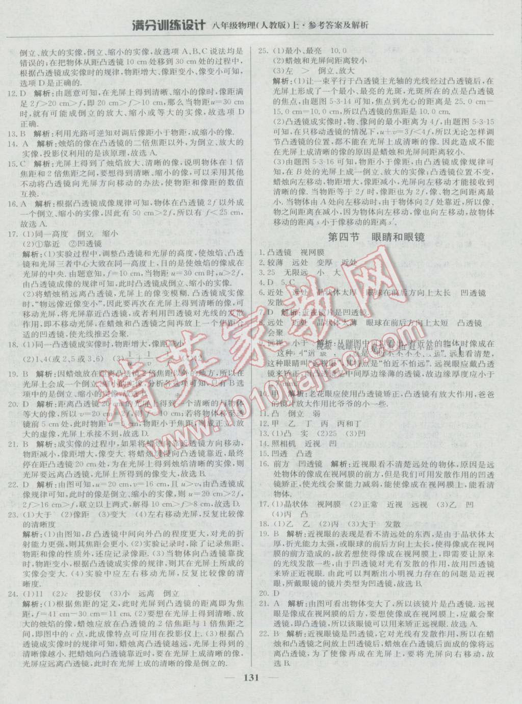 2016年滿分訓(xùn)練設(shè)計(jì)八年級(jí)物理上冊人教版 第20頁