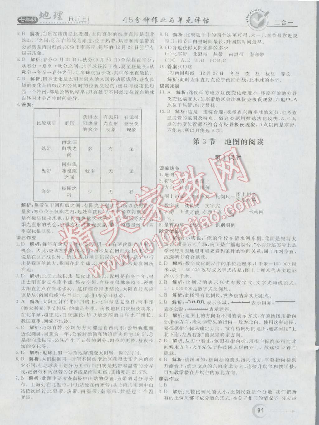 2016年红对勾45分钟作业与单元评估七年级地理上册人教版 第3页