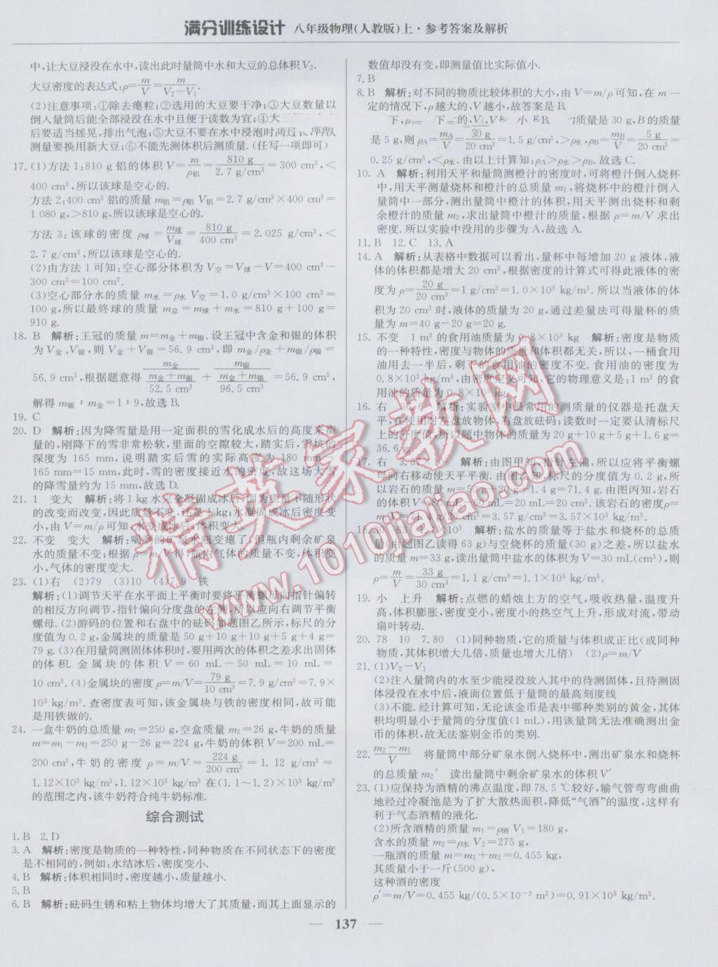 2016年滿分訓(xùn)練設(shè)計(jì)八年級(jí)物理上冊(cè)人教版 第26頁(yè)