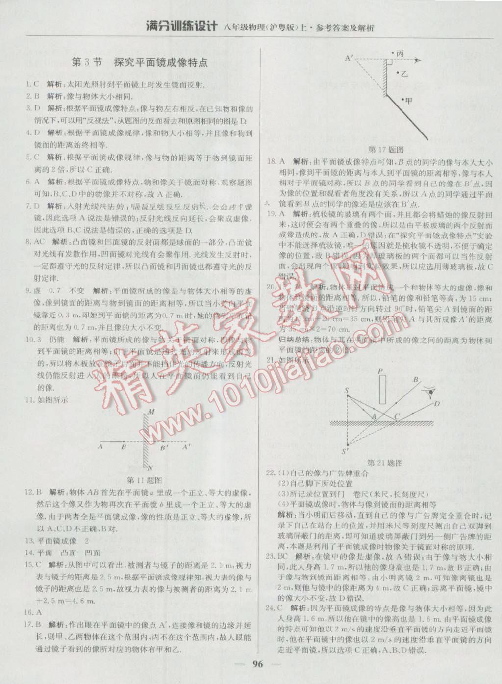 2016年滿分訓(xùn)練設(shè)計(jì)八年級(jí)物理上冊(cè)滬粵版 第9頁