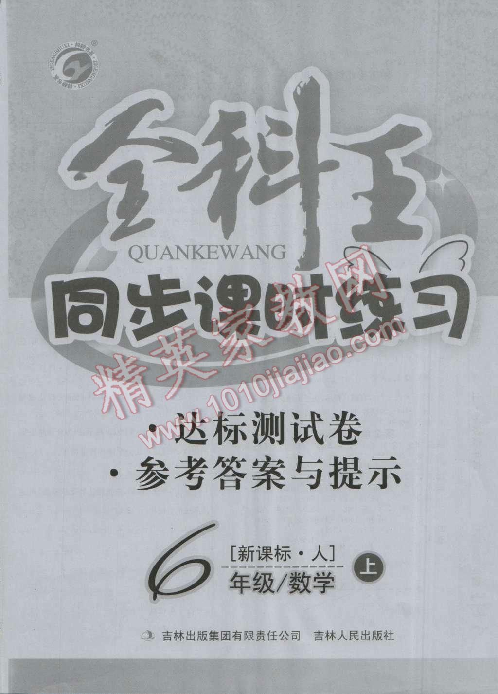 2016年全科王同步課時練習六年級數(shù)學上冊人教版 第12頁